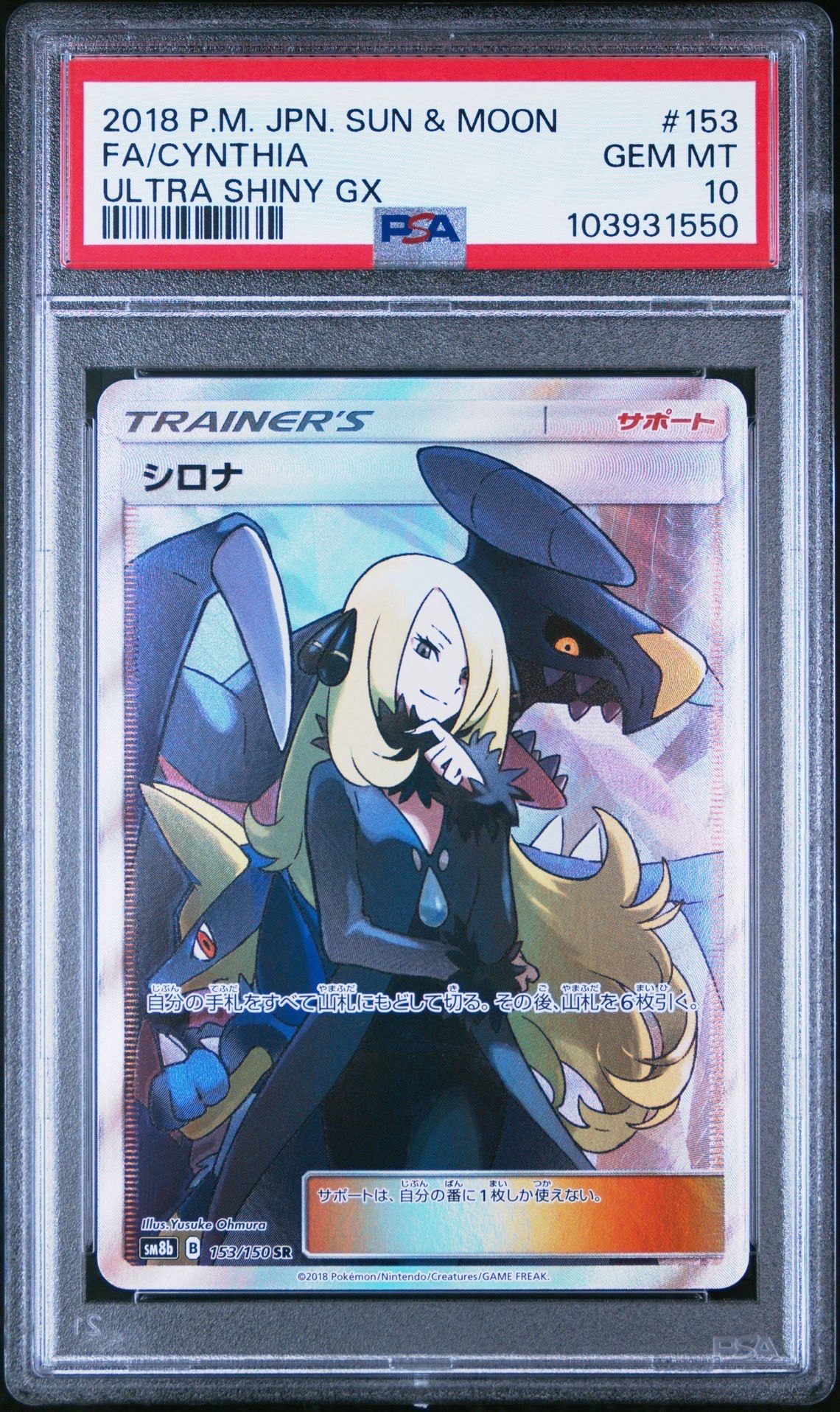 シロナ SR[SM8b 153/150](ハイクラスパック「GXウルトラシャイニー」)