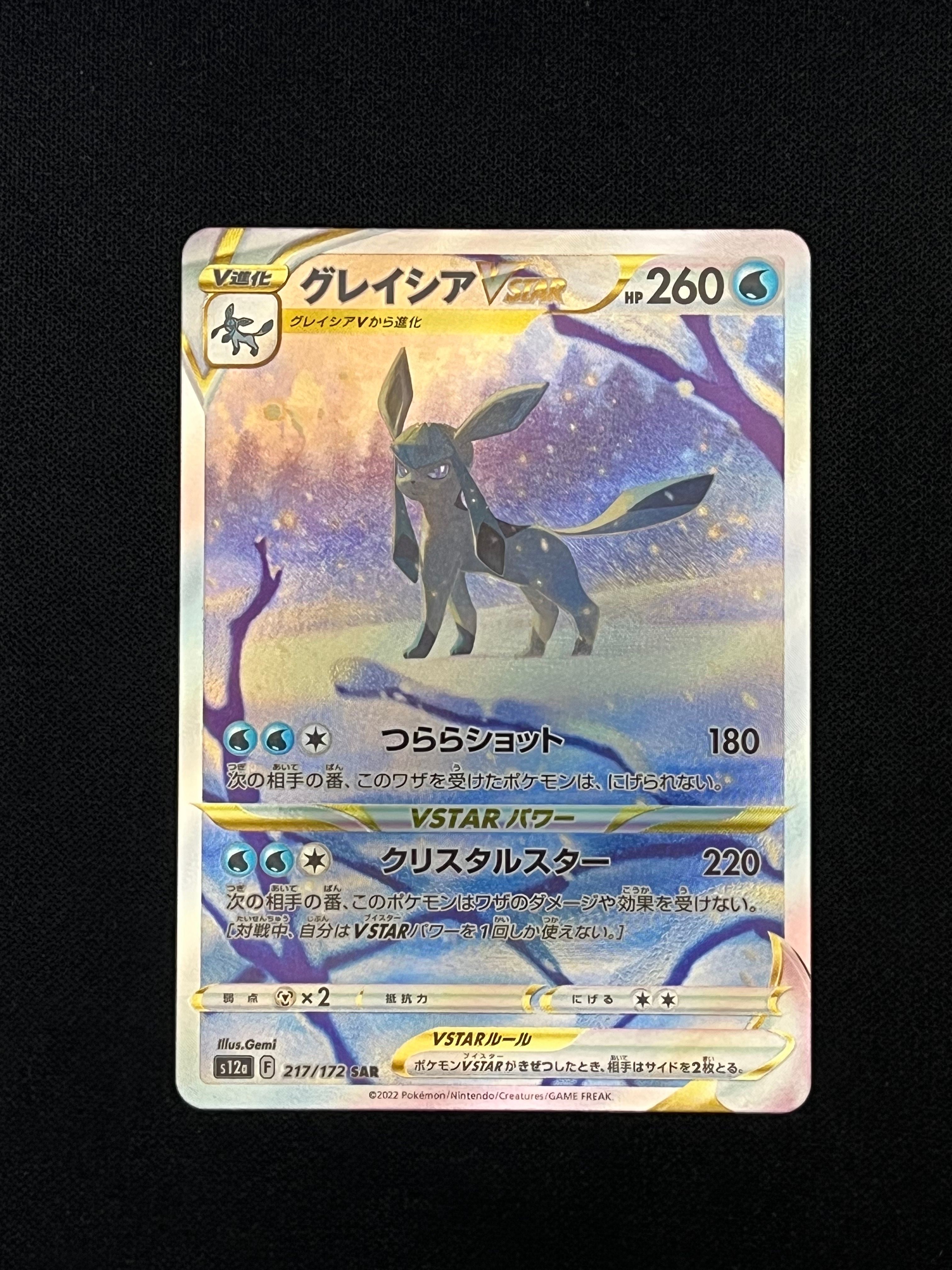 グレイシアVSTAR SAR[s12a 217/172](ハイクラスパック「VSTARユニバース」)