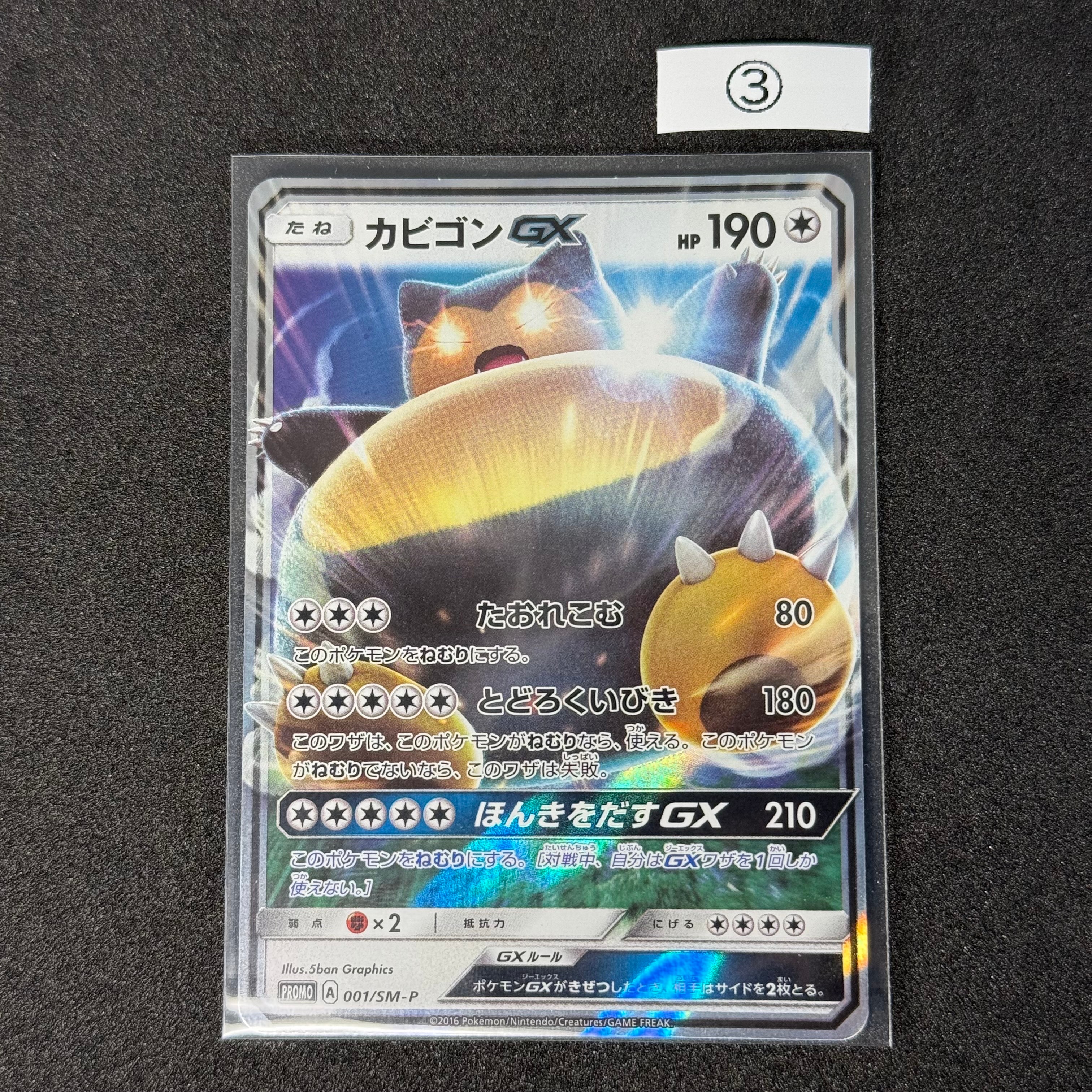 カビゴンGX P [SM-P 001](プロモーションカード「ニンテンドー3DSソフト ポケットモンスター サン・ムーン パッケージ版 早期購入特典」)