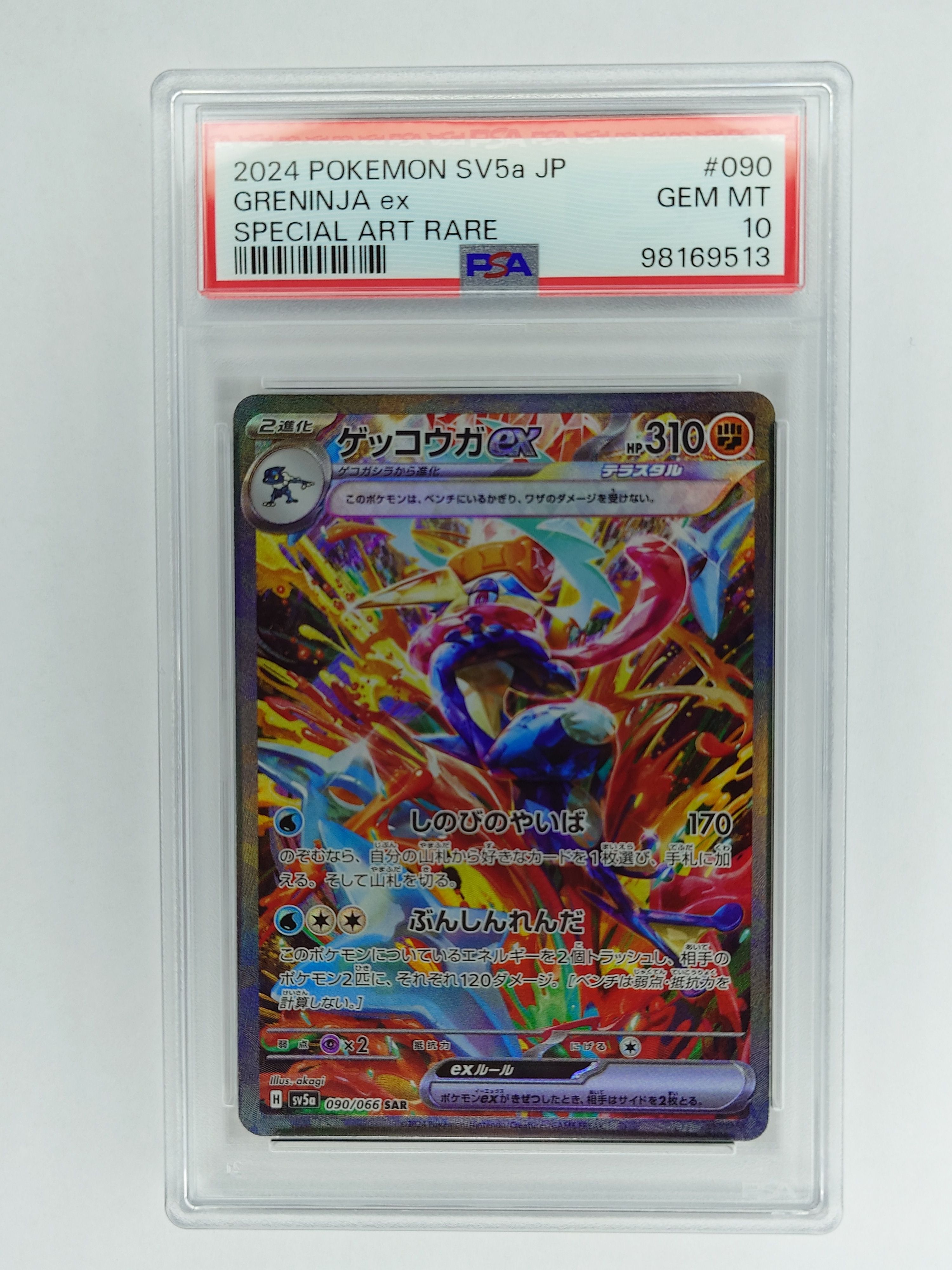 ゲッコウガex SAR [SV5a 090/066](強化拡張パック「クリムゾンヘイズ」)