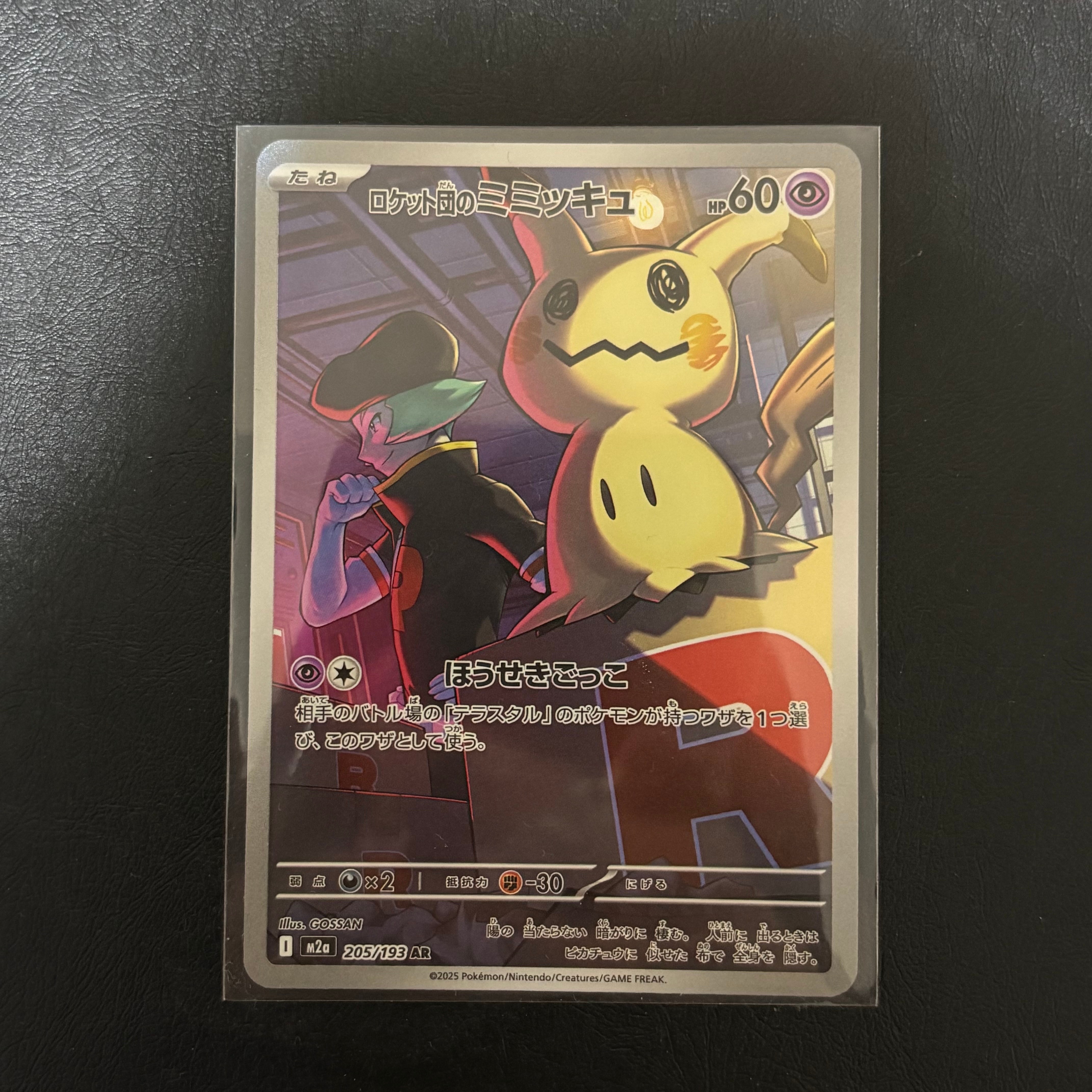 ロケット団のミミッキュ AR [M2a 205/193](ハイクラスパック「MEGAドリームex」)