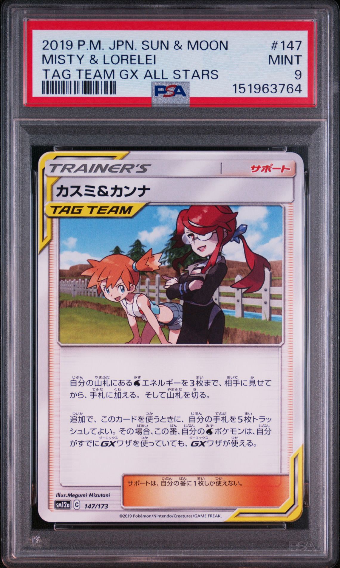カスミ&カンナ [SM12a 147/173](ハイクラスパック「TAG TEAM GX タッグオールスターズ」)