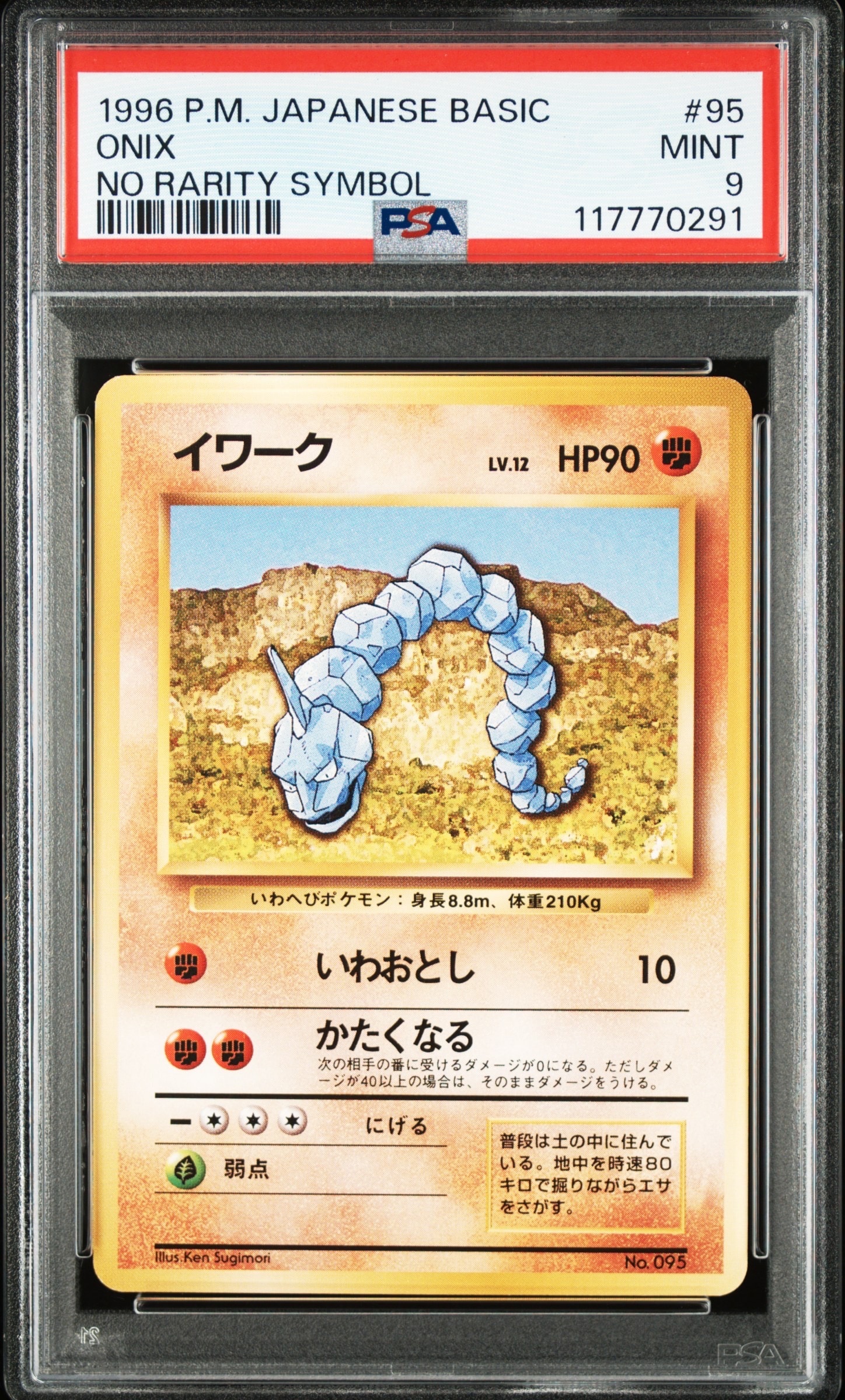 イワーク 初版 : 旧裏 [PMCG1-1](拡張パック「ポケットモンスター カードゲーム」初版)