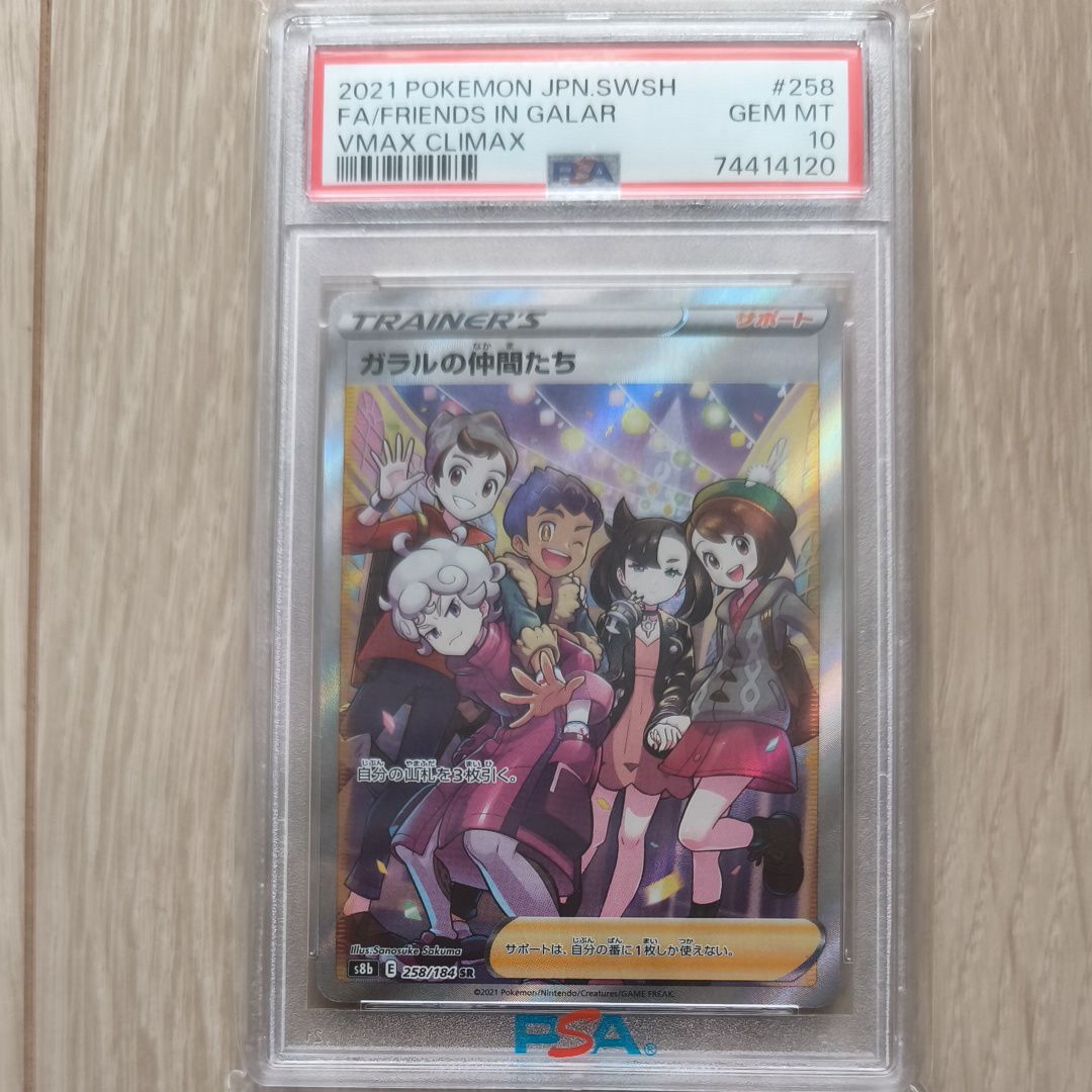 ガラルの仲間たち SR[S8b 258/184](ハイクラスパック「VMAXクライマックス」)