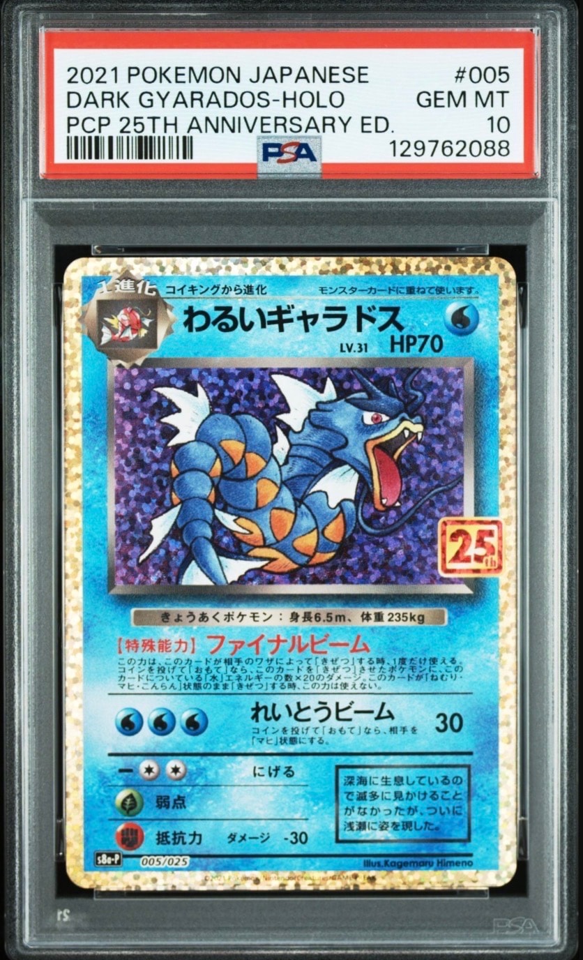 【PSA10】わるいギャラドス 25th プロモ PSA10】わるいギャラドス: プロモ[S8a-P 005/025](プロモカードパック