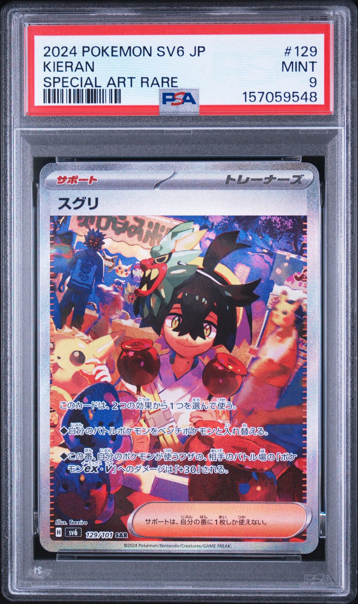 スグリ SAR [SV6 129/101](拡張パック「変幻の仮面」)通販・買取・相場