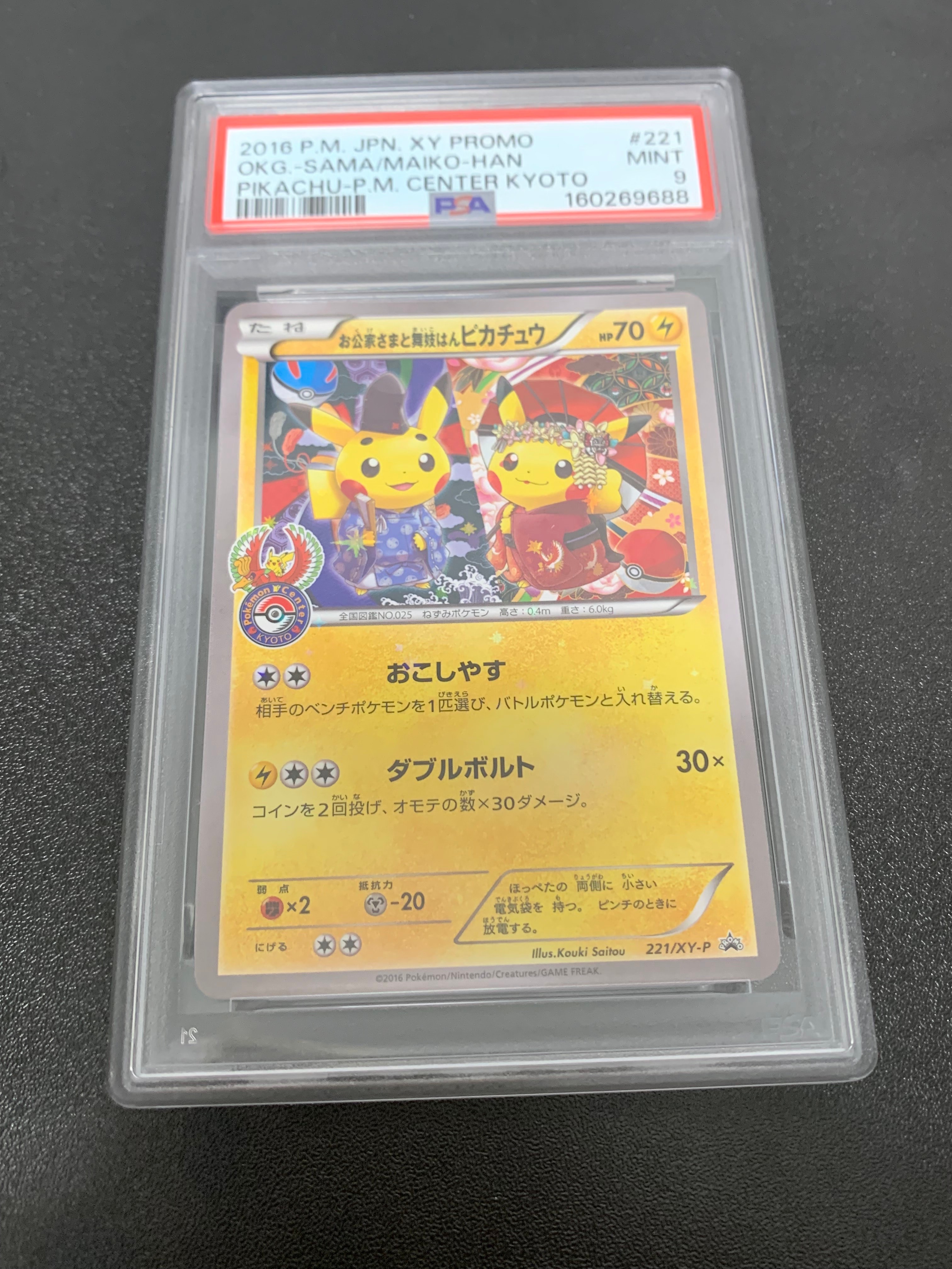 お公家さまと舞妓はんピカチュウ: プロモ[XY-P 221/XY-P