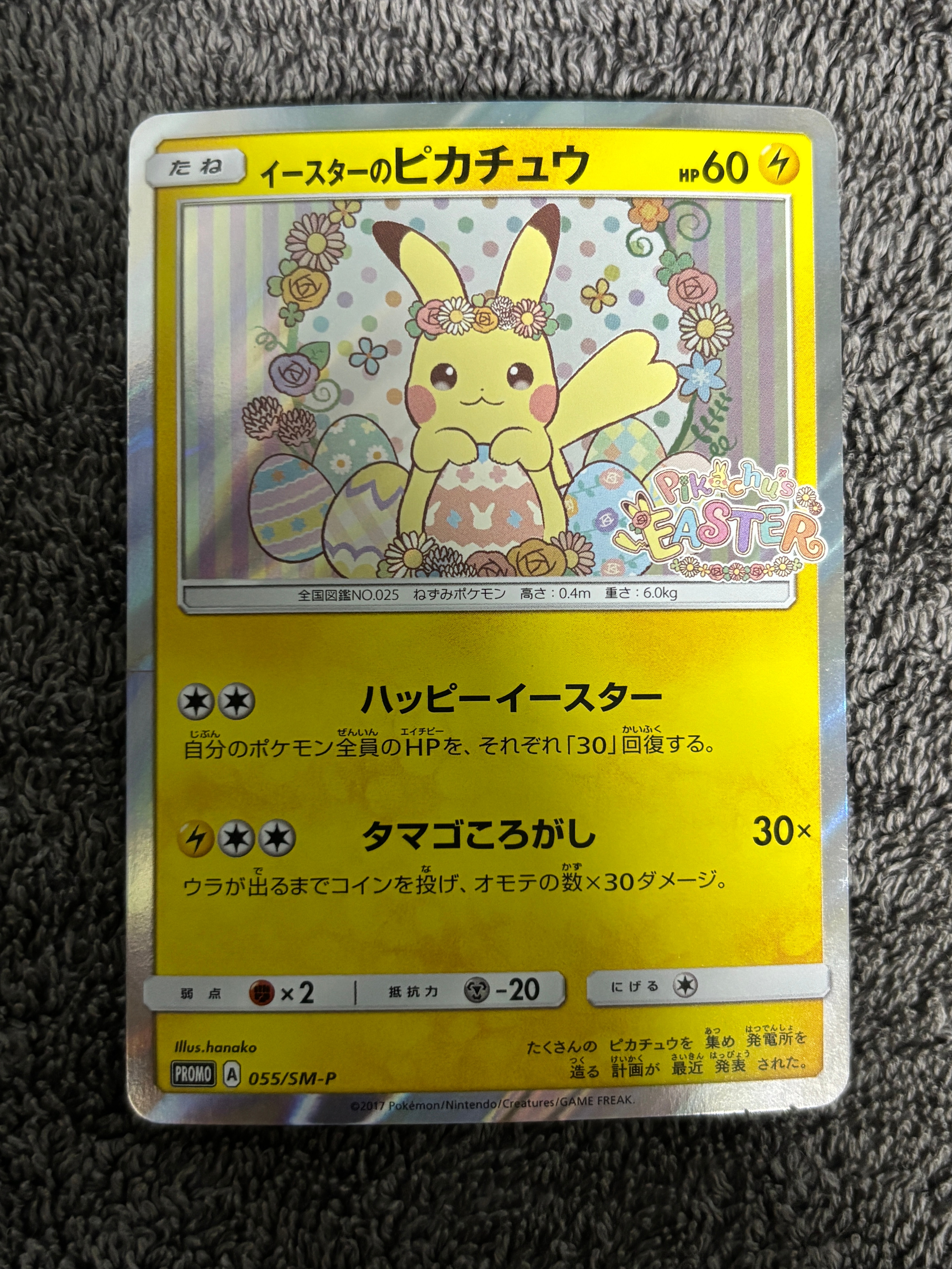 イースターのピカチュウ: プロモ[SM-P 055](プロモーションカード「SM