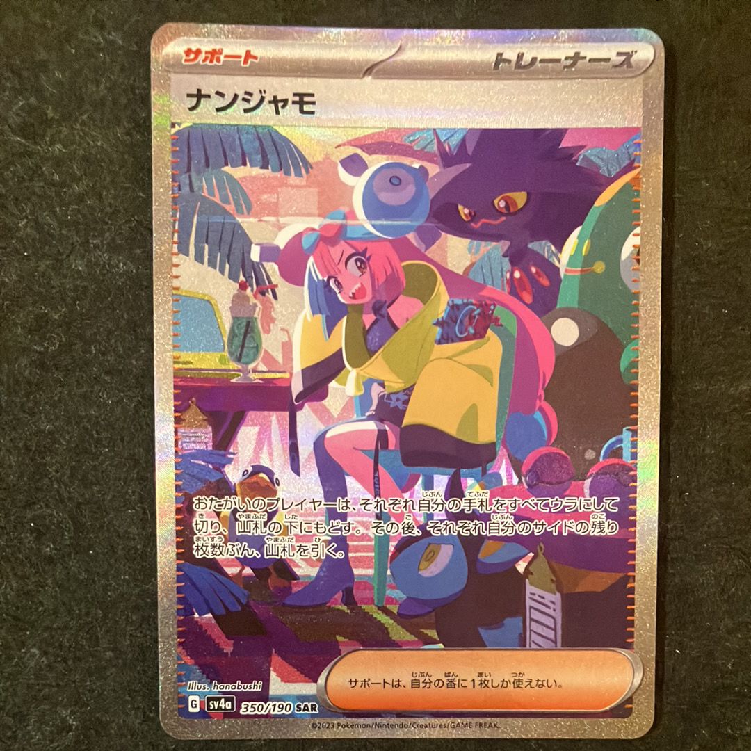 ナンジャモ SAR [SV4a 350/190](ハイクラスパック「シャイニートレジャーex」)
