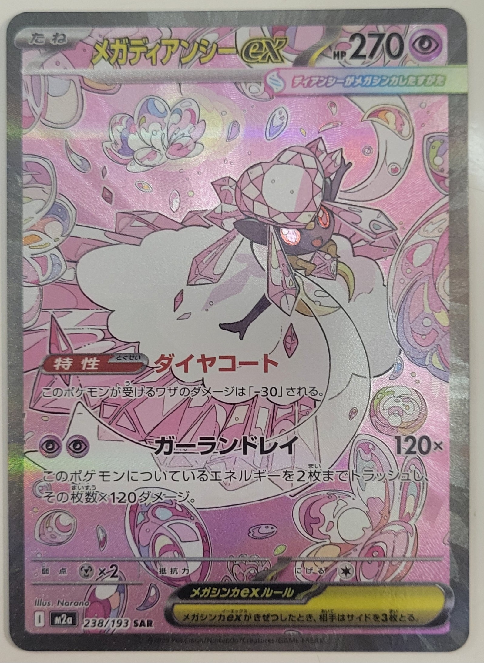 メガディアンシーex SAR [M2a 238/193](ハイクラスパック「MEGAドリームex」)