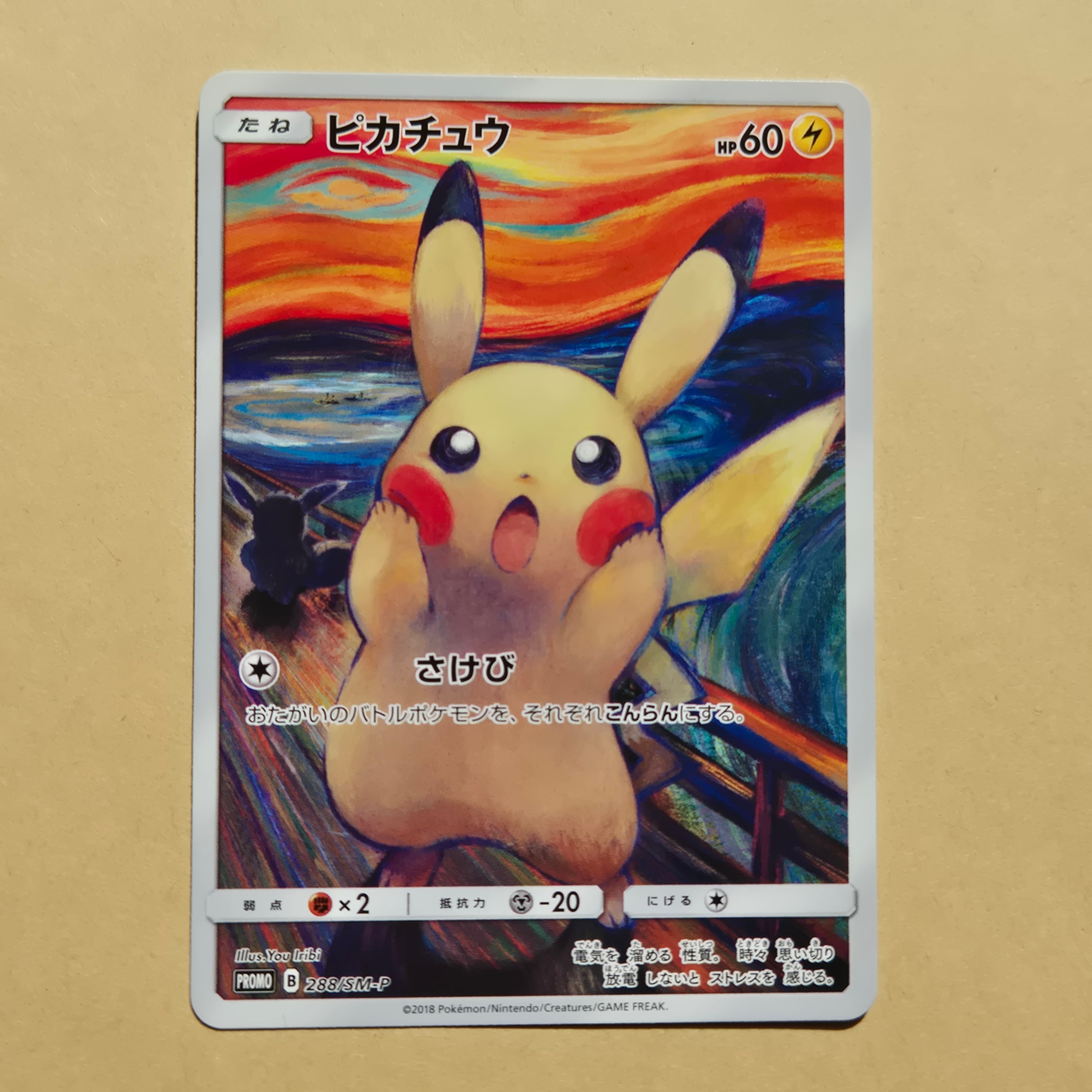 ピカチュウ ムンク展: プロモ[SM-P 288](プロモーションカード「SM-P」)