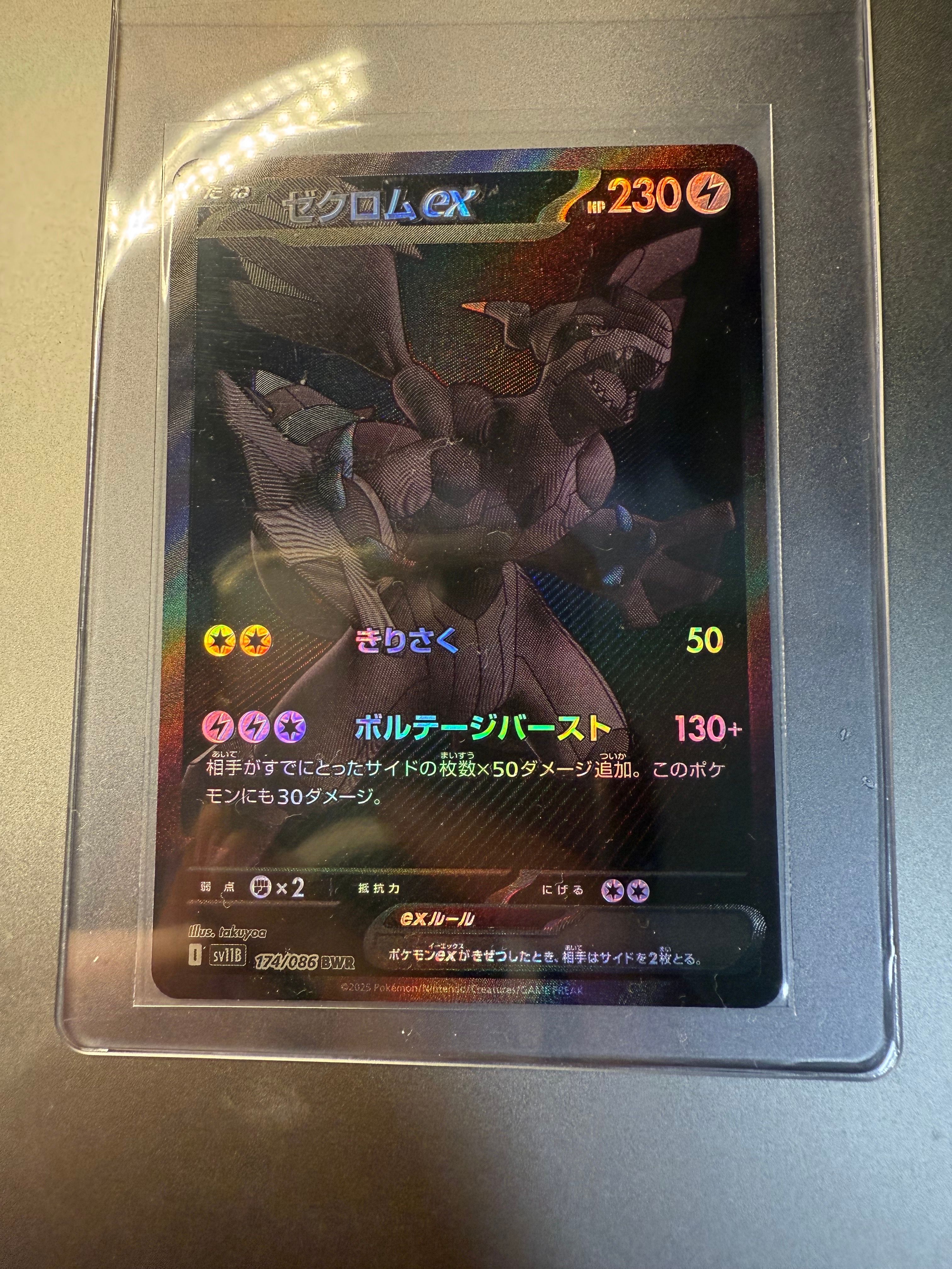 ゼクロムex BWR [SV11B 174/086](拡張パック「ブラックボルト」)