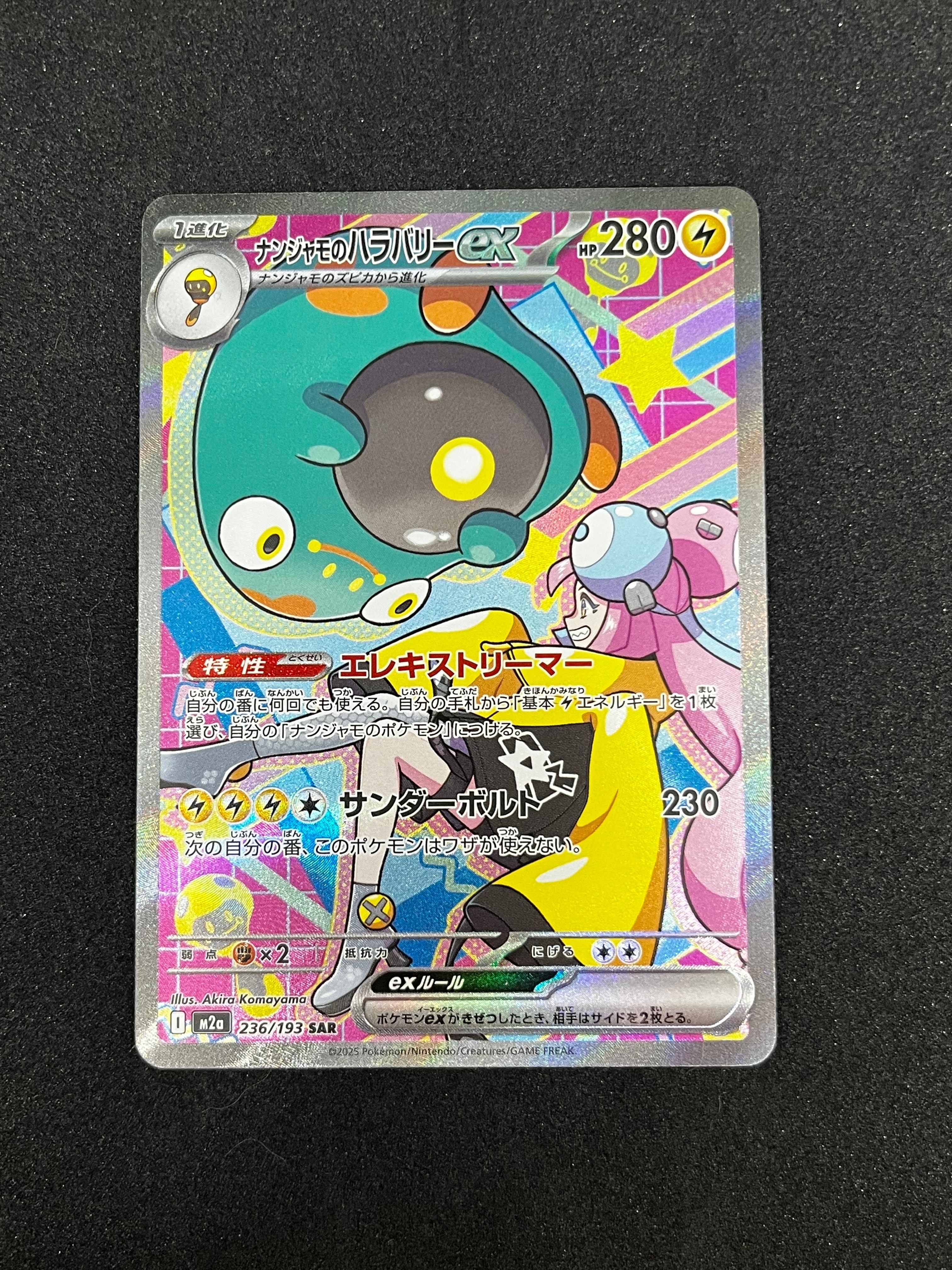 ナンジャモのハラバリーex SAR [M2a 236/193](ハイクラスパック「MEGAドリームex」)