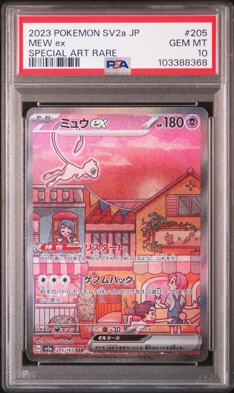 ミュウex SAR[SV2a 205/165](強化拡張パック「ポケモンカード151」)