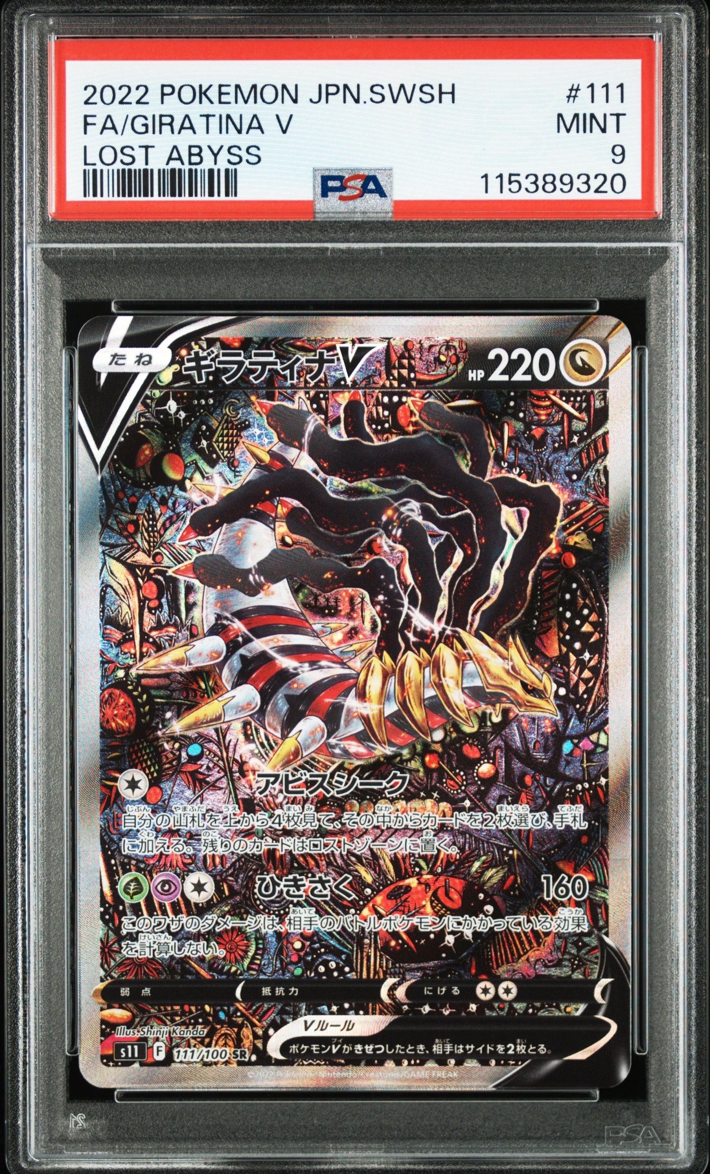 ギラティナV SR: SA[S11 111/100](拡張パック「ロストアビス」)