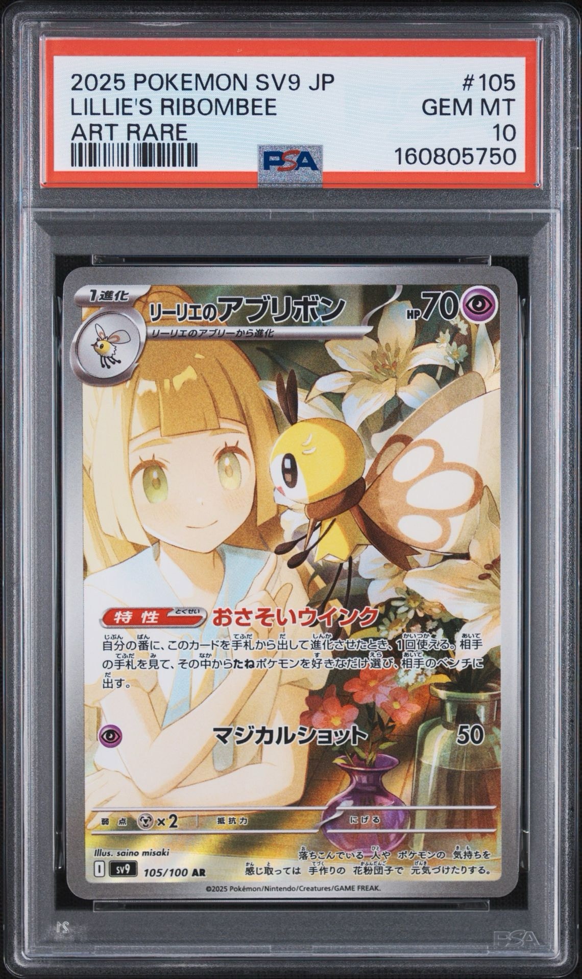 リーリエのアブリボン AR [SV9 105/100](拡張パック「バトルパートナーズ」)
