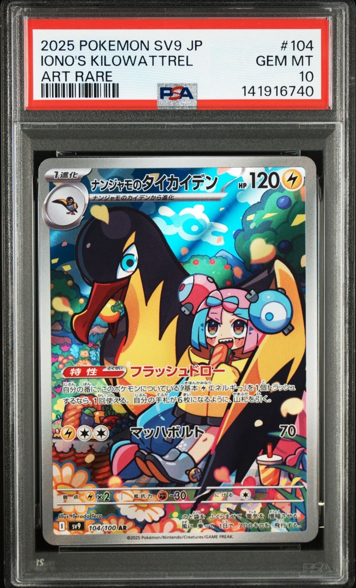 ナンジャモのタイカイデン AR [SV9 104/100](拡張パック「バトルパートナーズ」)