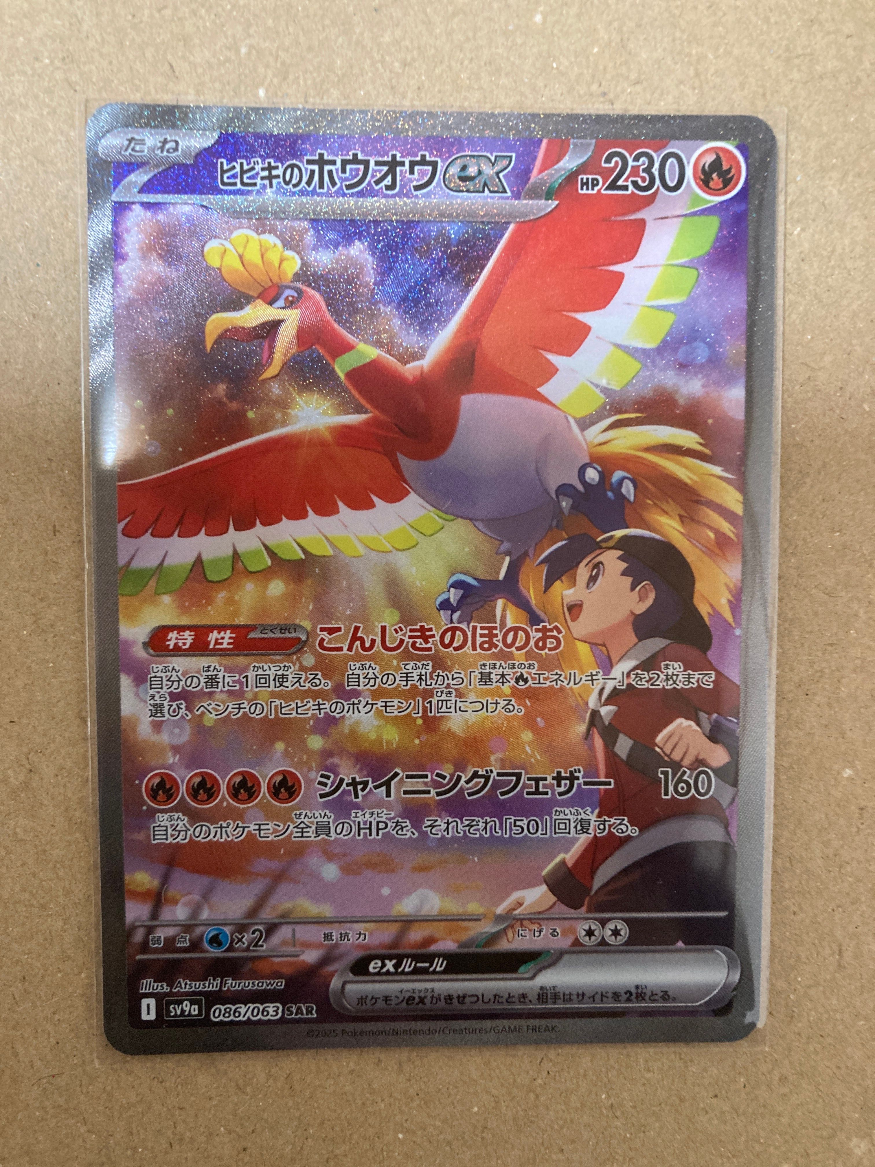 ヒビキのホウオウex SAR [SV9a 086/063](強化拡張パック「熱風のアリーナ」)