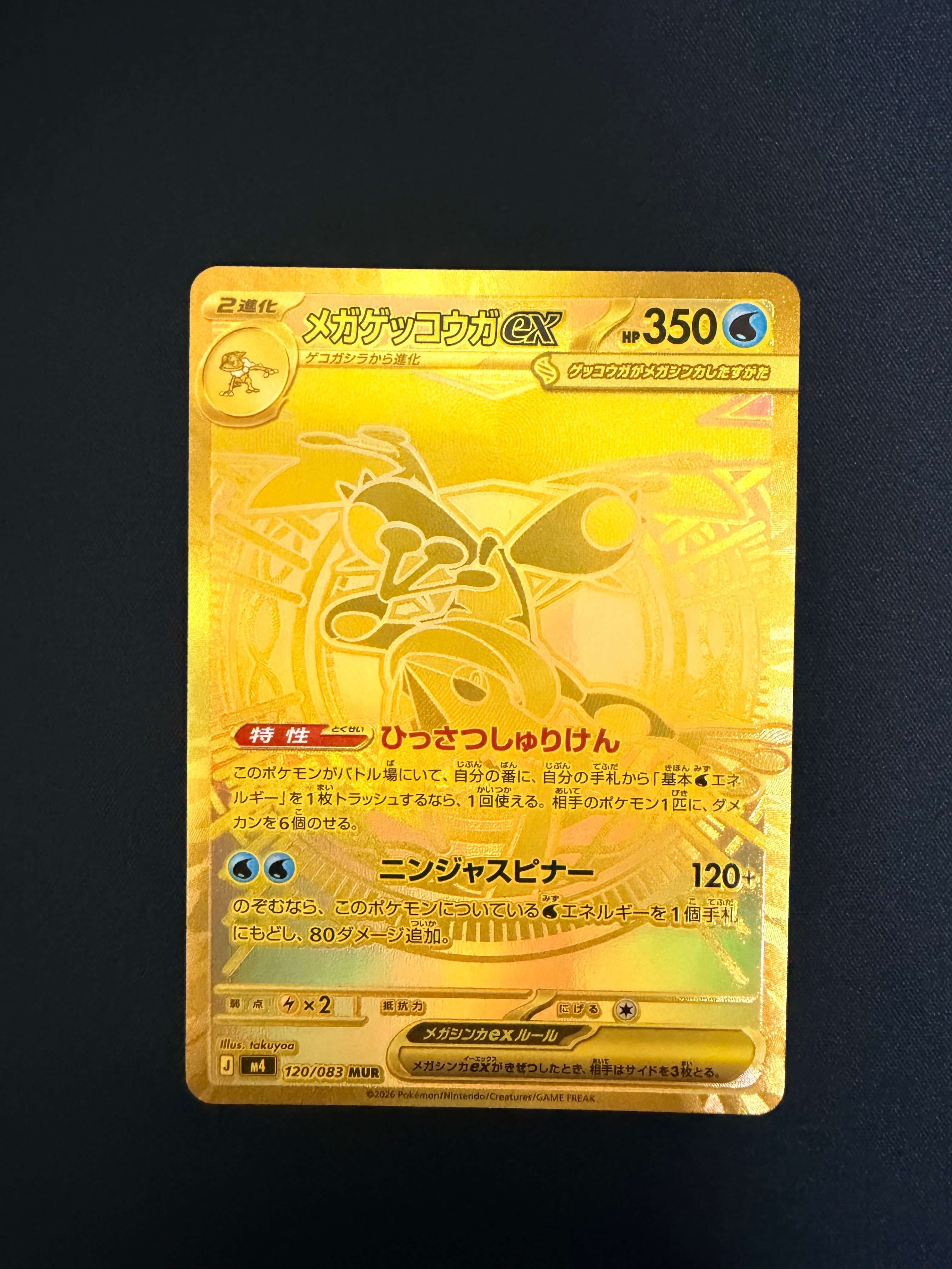 メガゲッコウガex MUR [M4 120/083](拡張パック「ニンジャスピナー」)