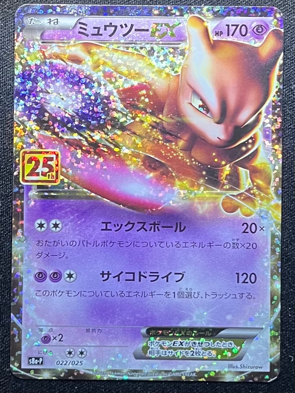 ミュウツーEX: プロモ[S8a-P 022/025](プロモカードパック 25th ANNIVERSARY edition)