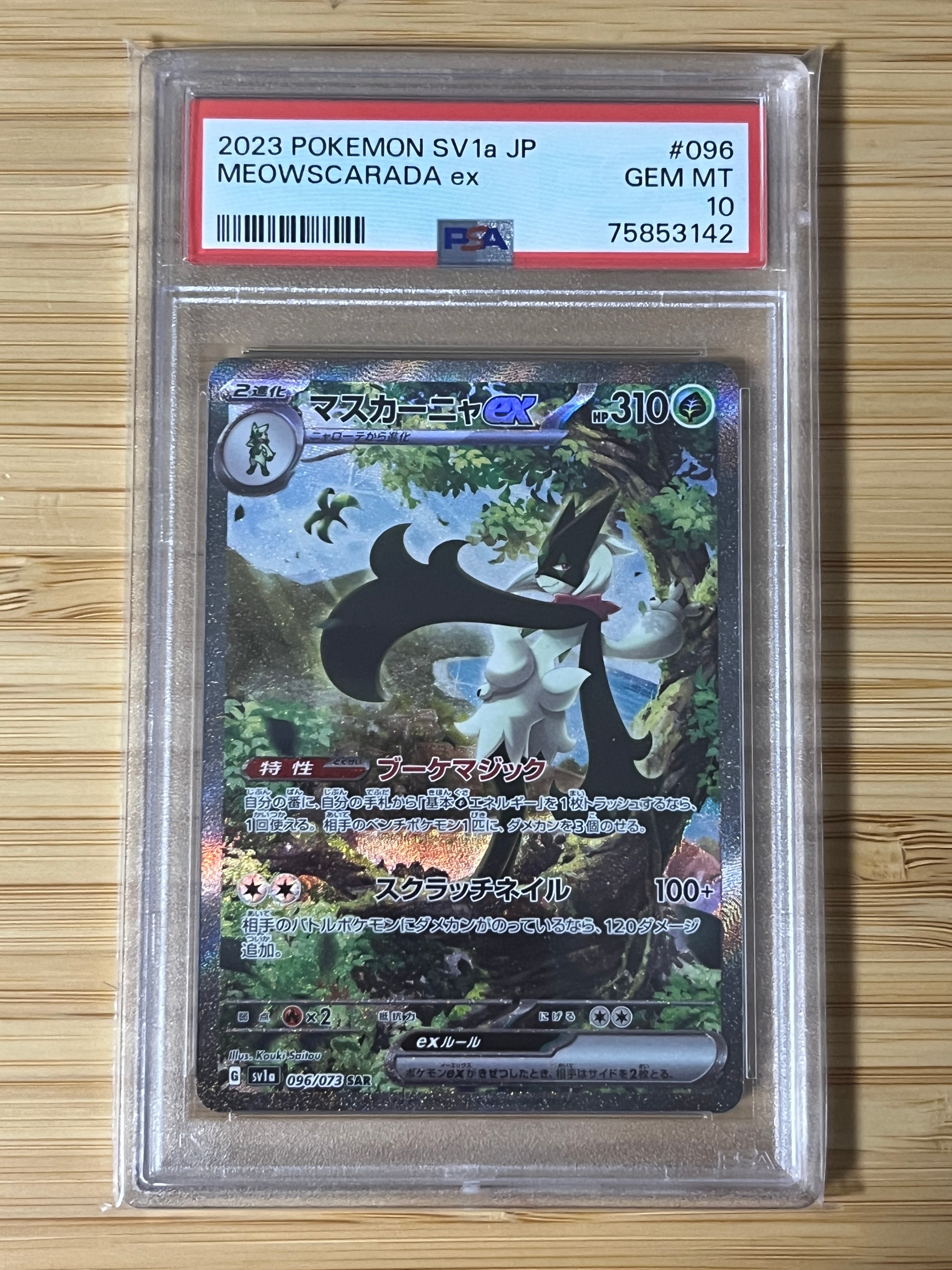 マスカーニャex SAR[SV1a 096/073](スカーレット＆バイオレット 拡張