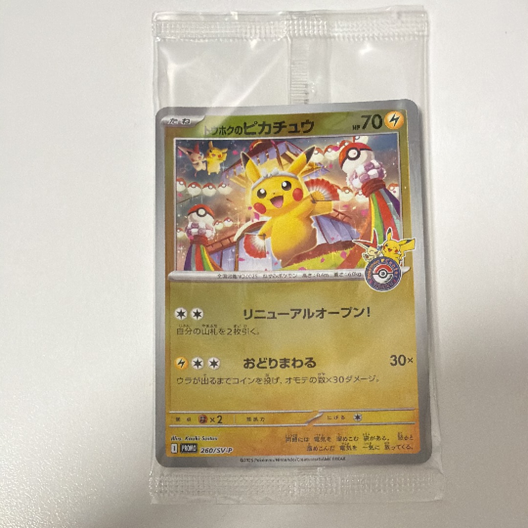 トウホクのピカチュウ P [SV-P 260](スペシャルBOX「ポケモンセンタートウホク」)