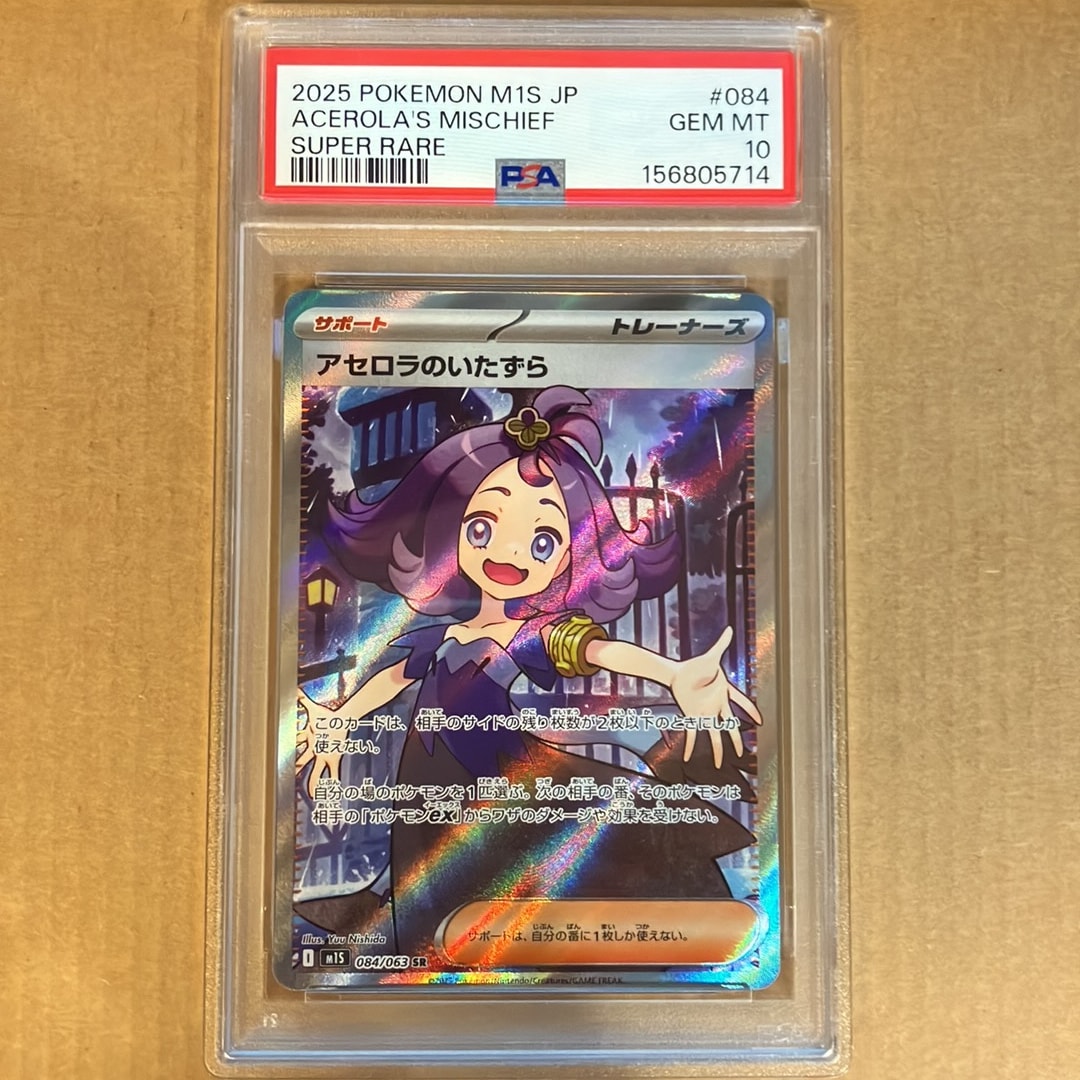PSA10】アセロラのいたずら SR [M1S 084/063](拡張パック「メガ