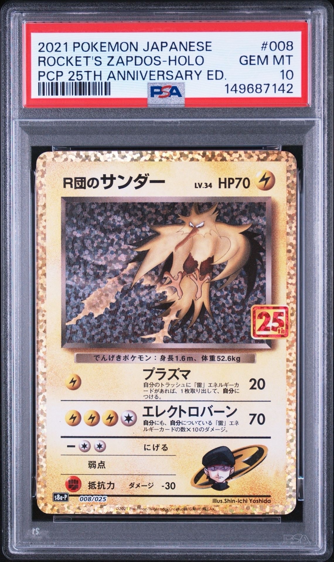 R団のサンダー(25th): プロモ[025 008](プロモカードパック 25th