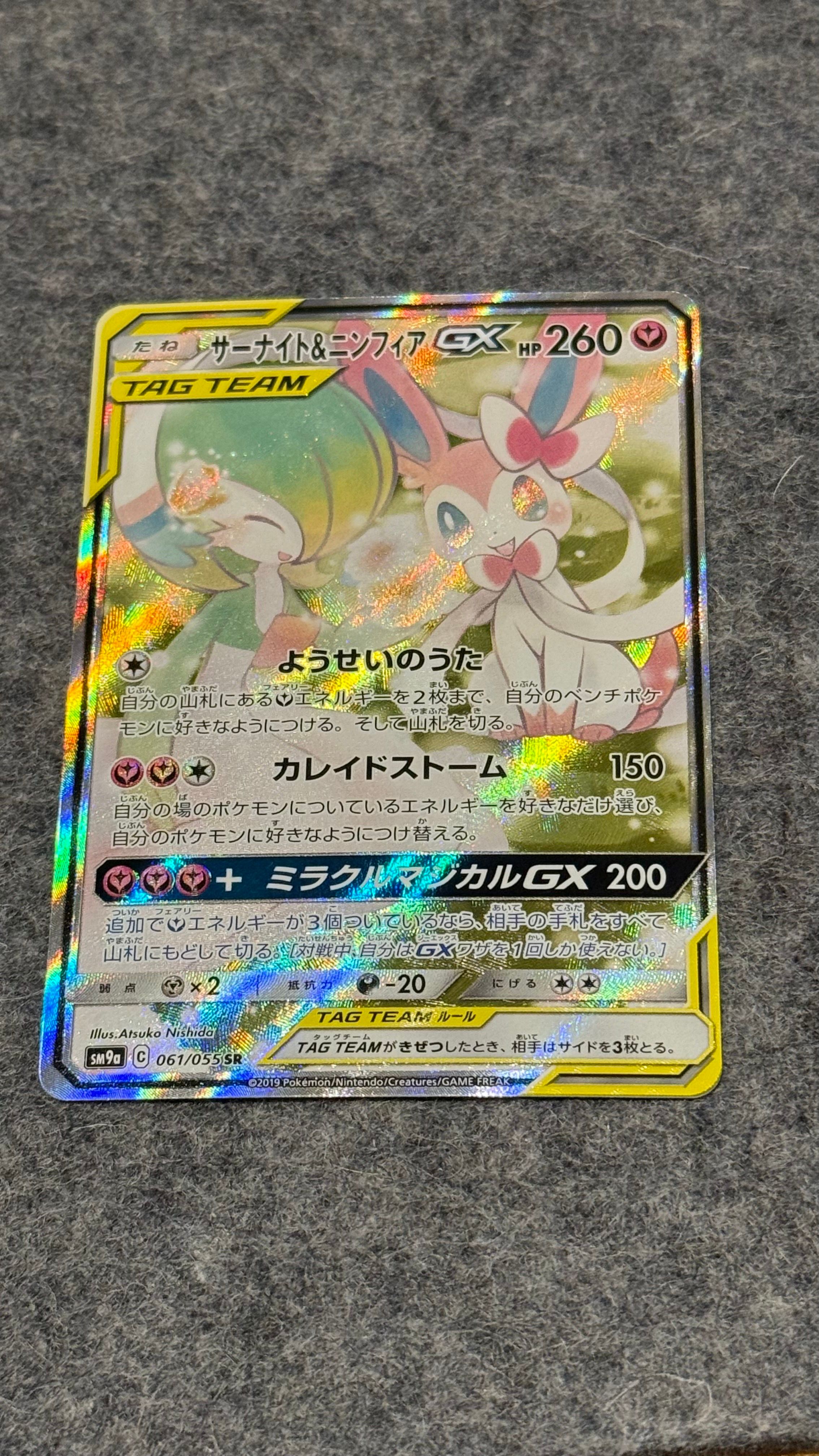 サーナイト&ニンフィアGX SR: SA[SM9a 061/055](強化拡張パック「ナイトユニゾン」)