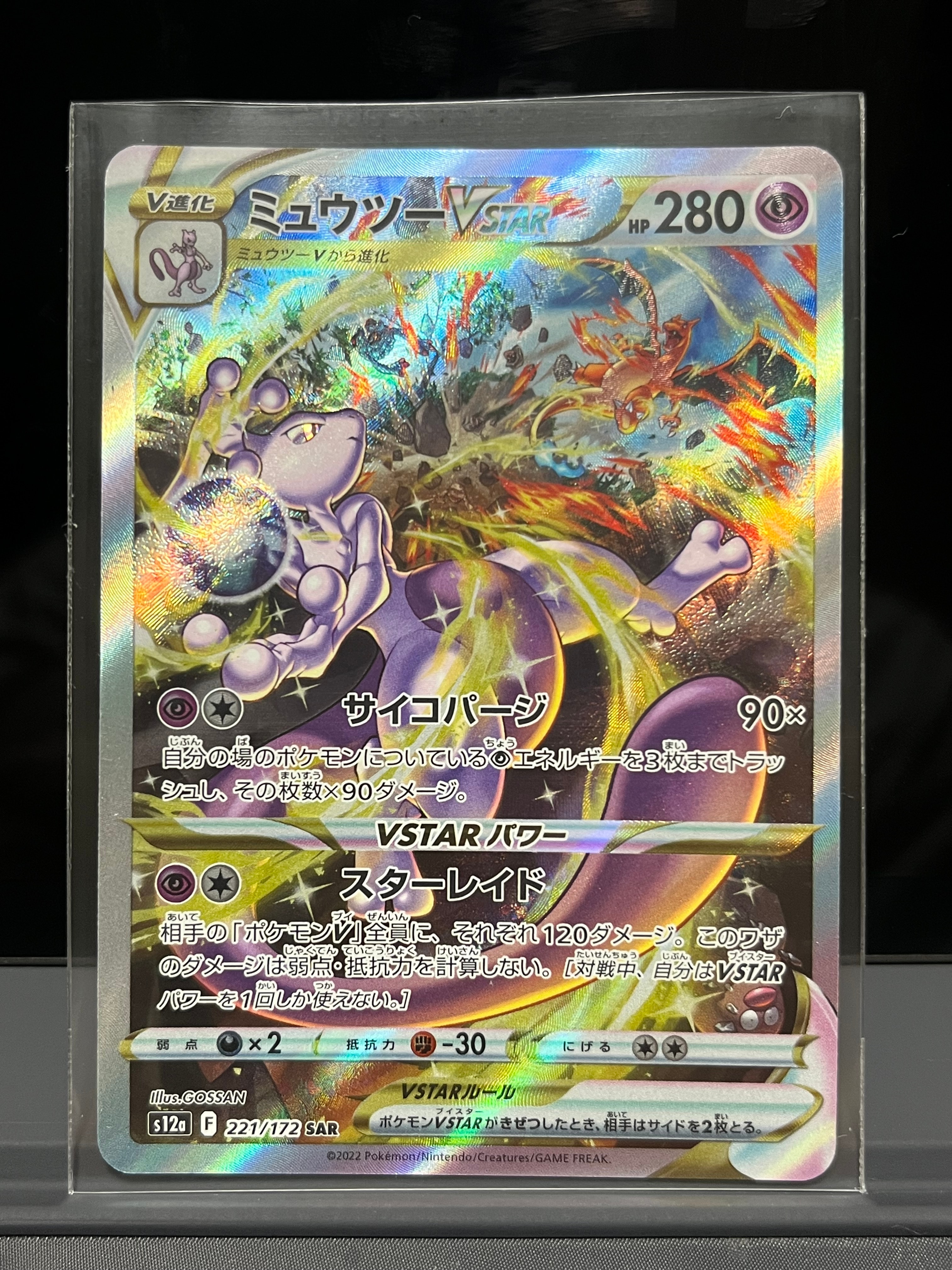 ミュウツーVSTAR SAR[s12a 221/172](ハイクラスパック「VSTARユニバース」)