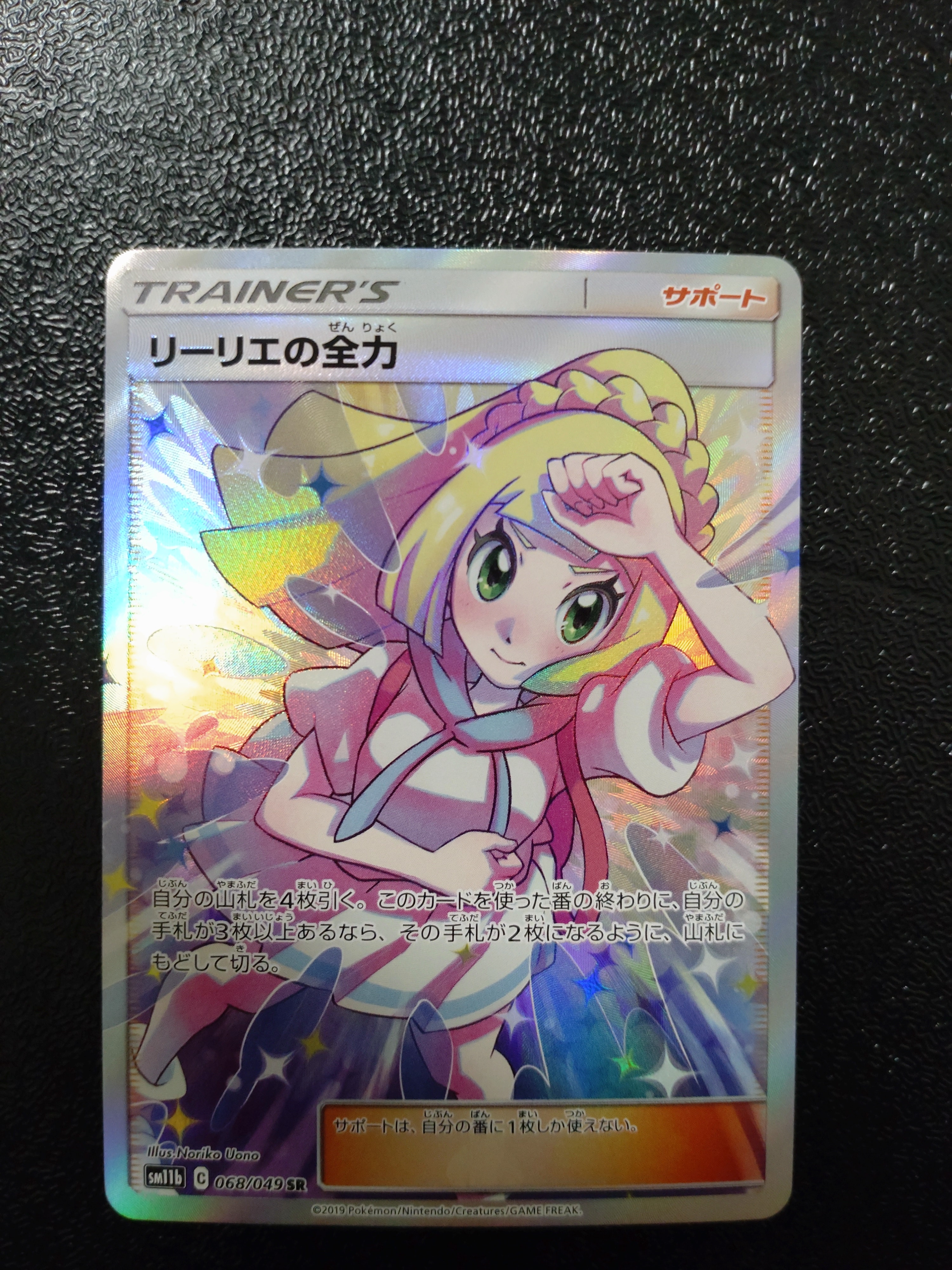 リーリエの全力 SR[SM11b 068/049](強化拡張パック「ドリームリーグ」)