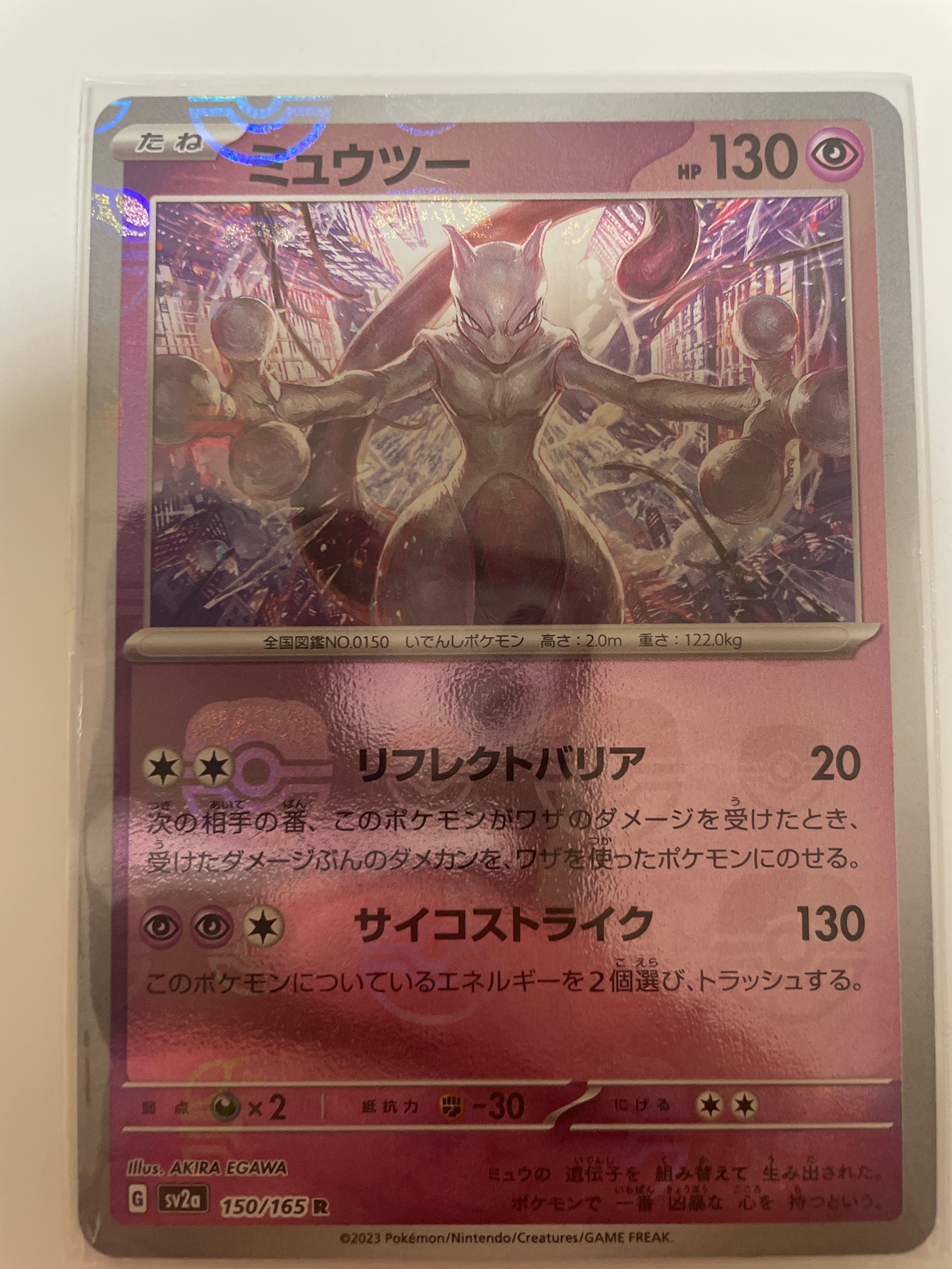 ミュウツー R: マスターボールミラー[SV2a 150/165](強化拡張パック「ポケモンカード151」)