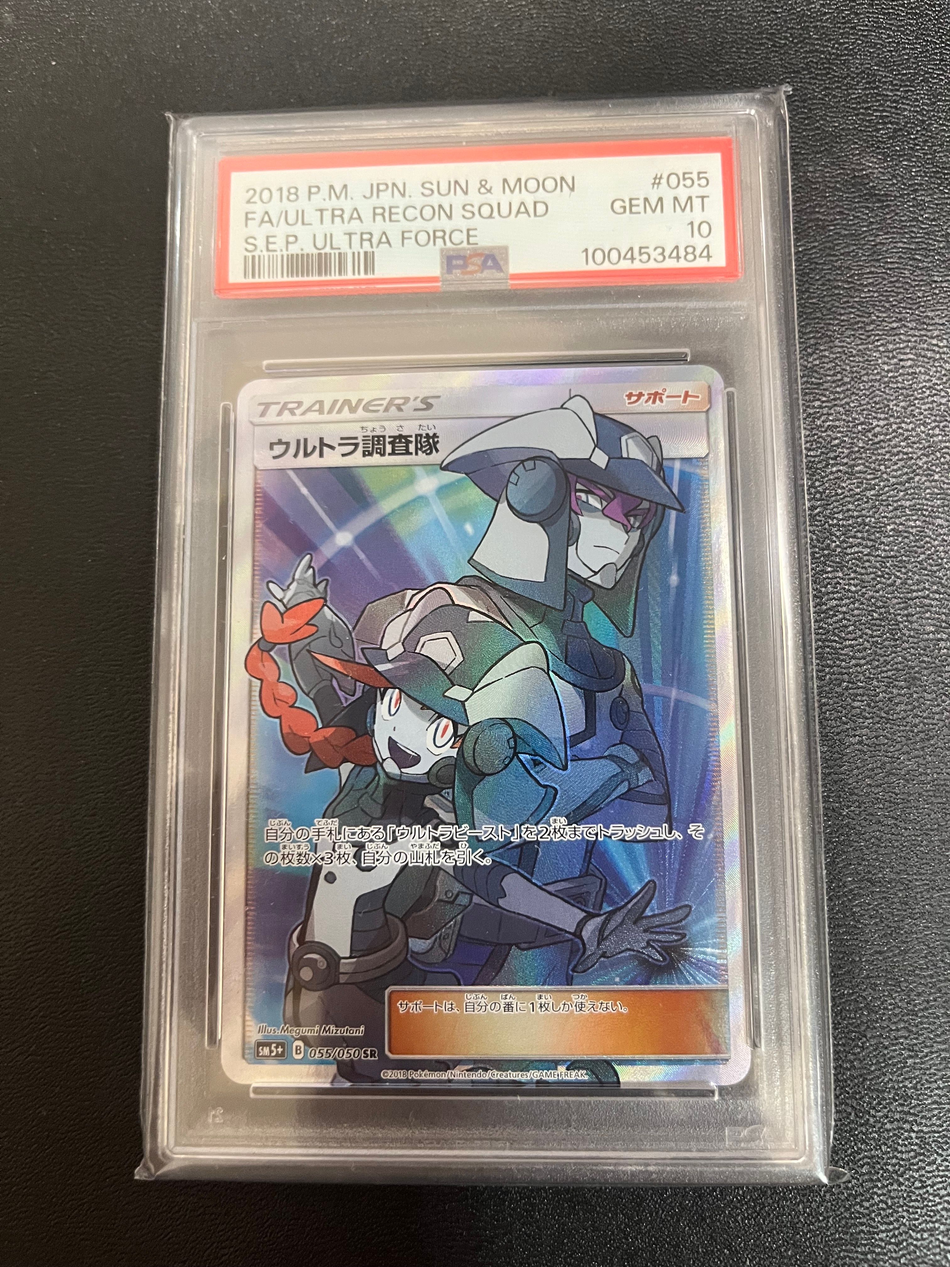 ウルトラ調査隊 SR[SM5+ 055/050](強化拡張パック「ウルトラフォース」)