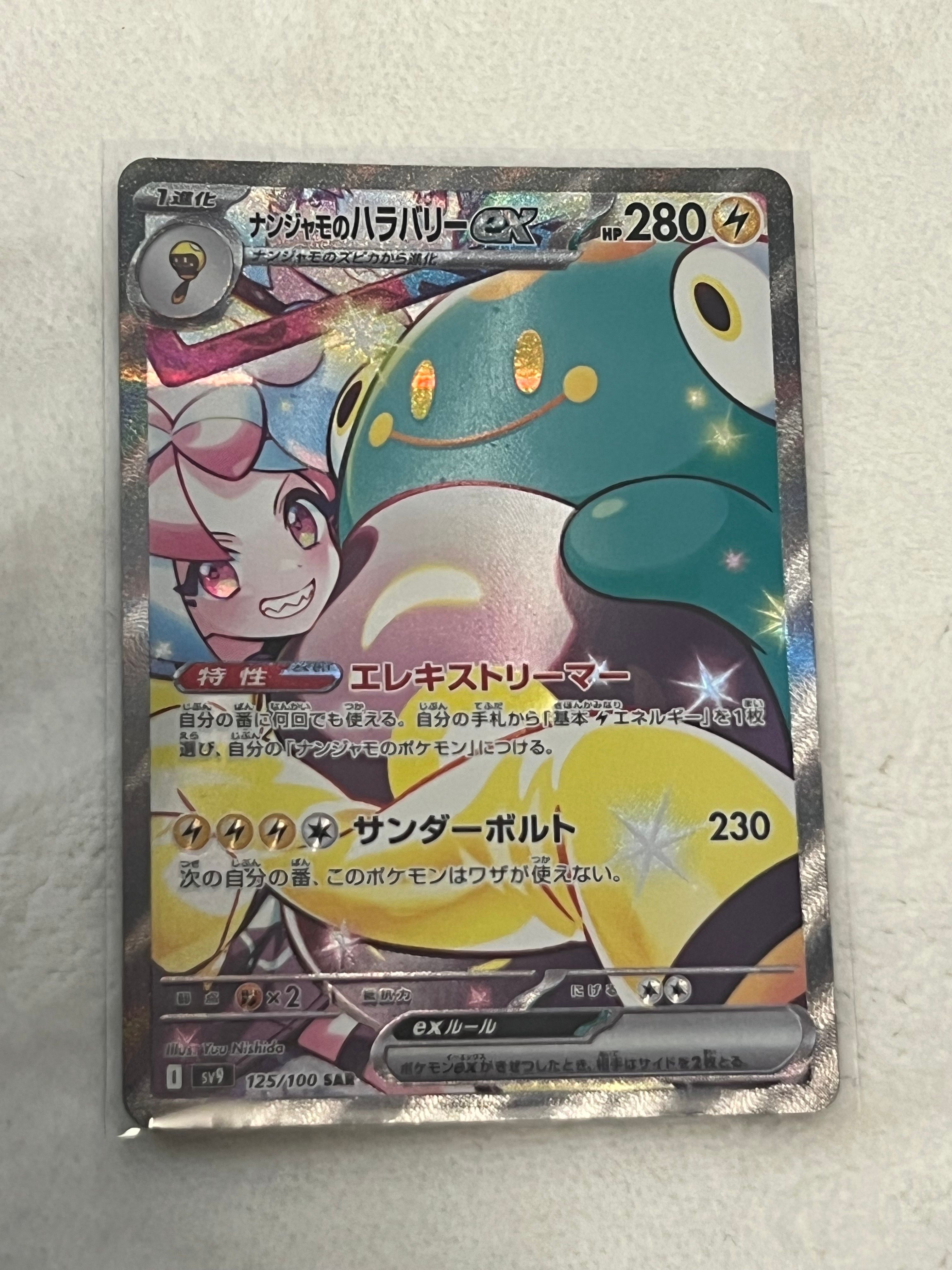 ナンジャモのハラバリーex SAR [SV9 125/100](拡張パック「バトルパートナーズ」)