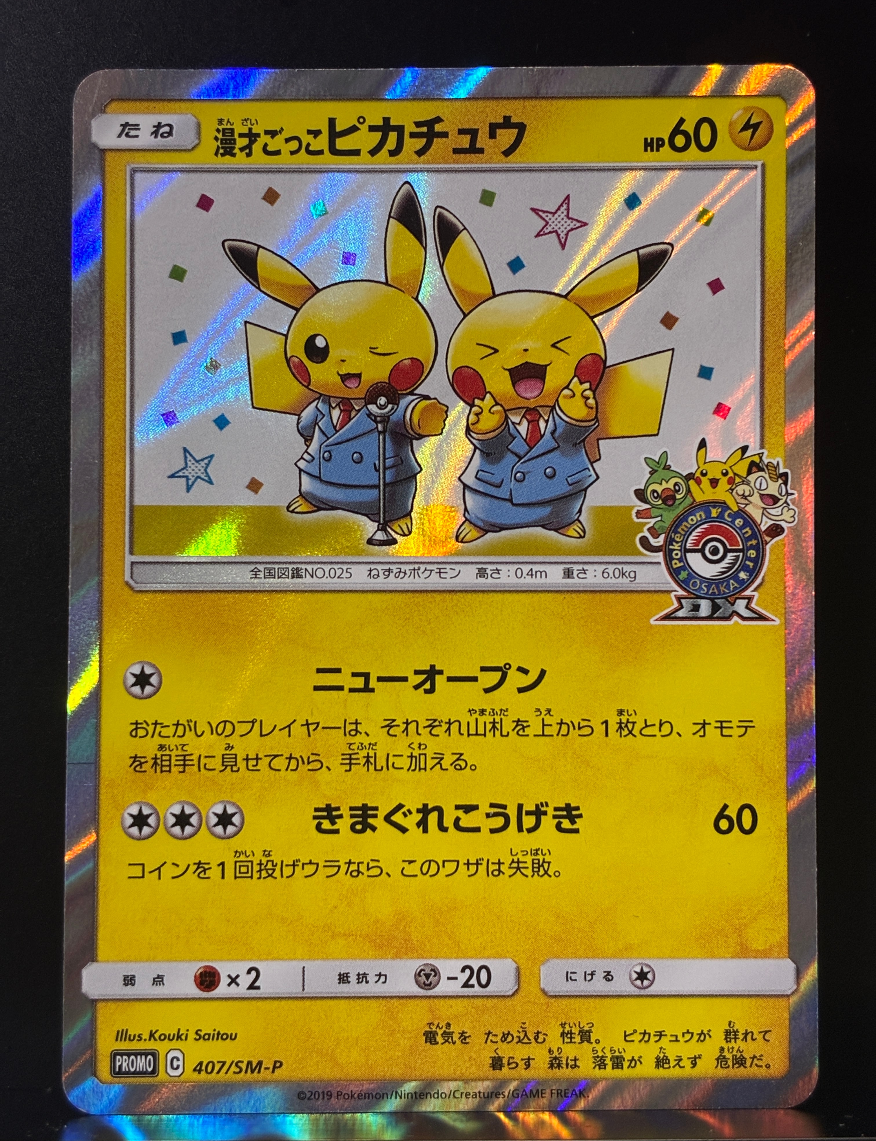 漫才ごっこピカチュウ: プロモ[SM-P 407](プロモーションカード「S-P