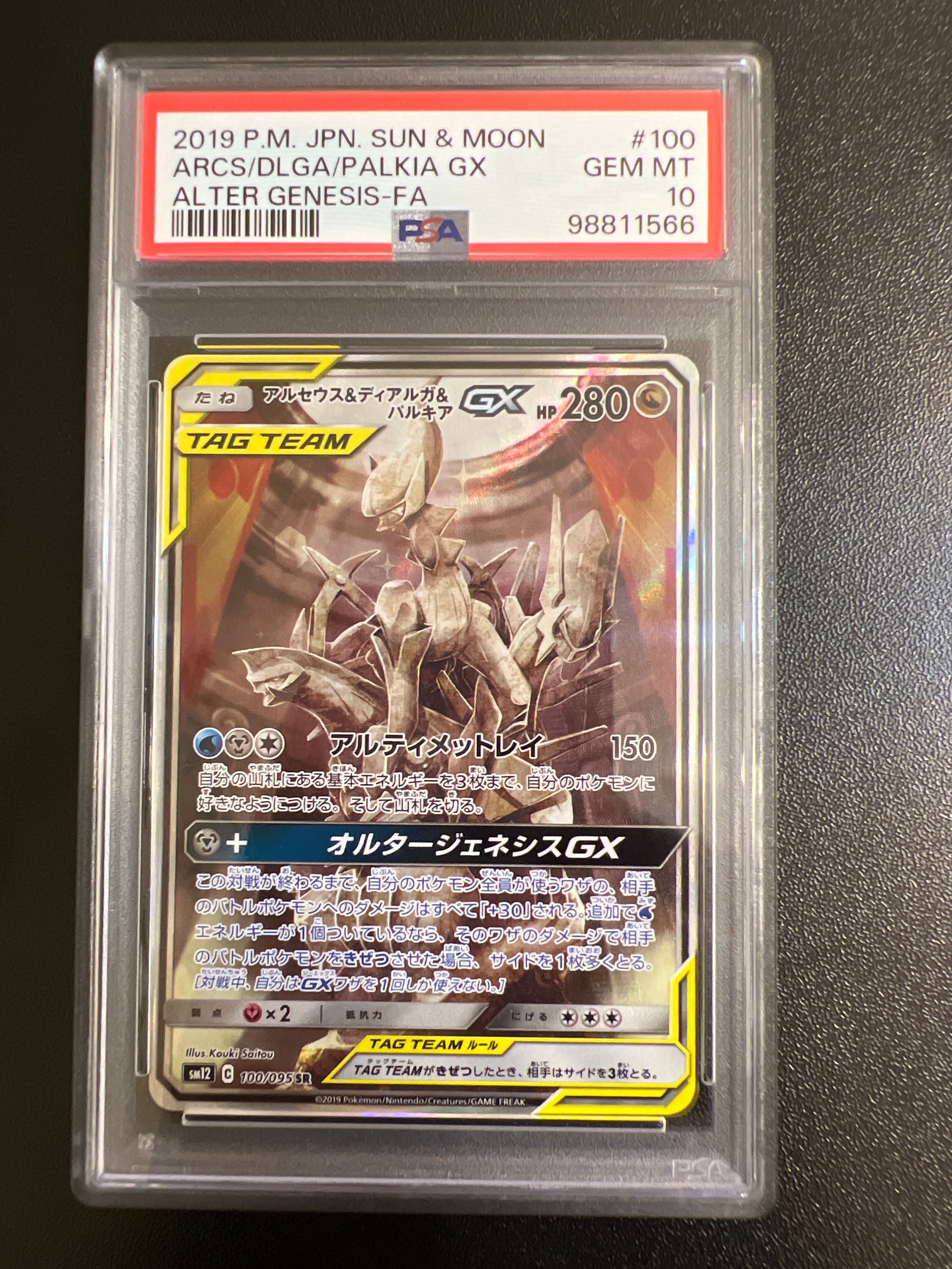 アルセウス&ディアルガ&パルキアGX SR: SA (三神) [SM12 100/095](拡張パック「オルタージェネシス」)
