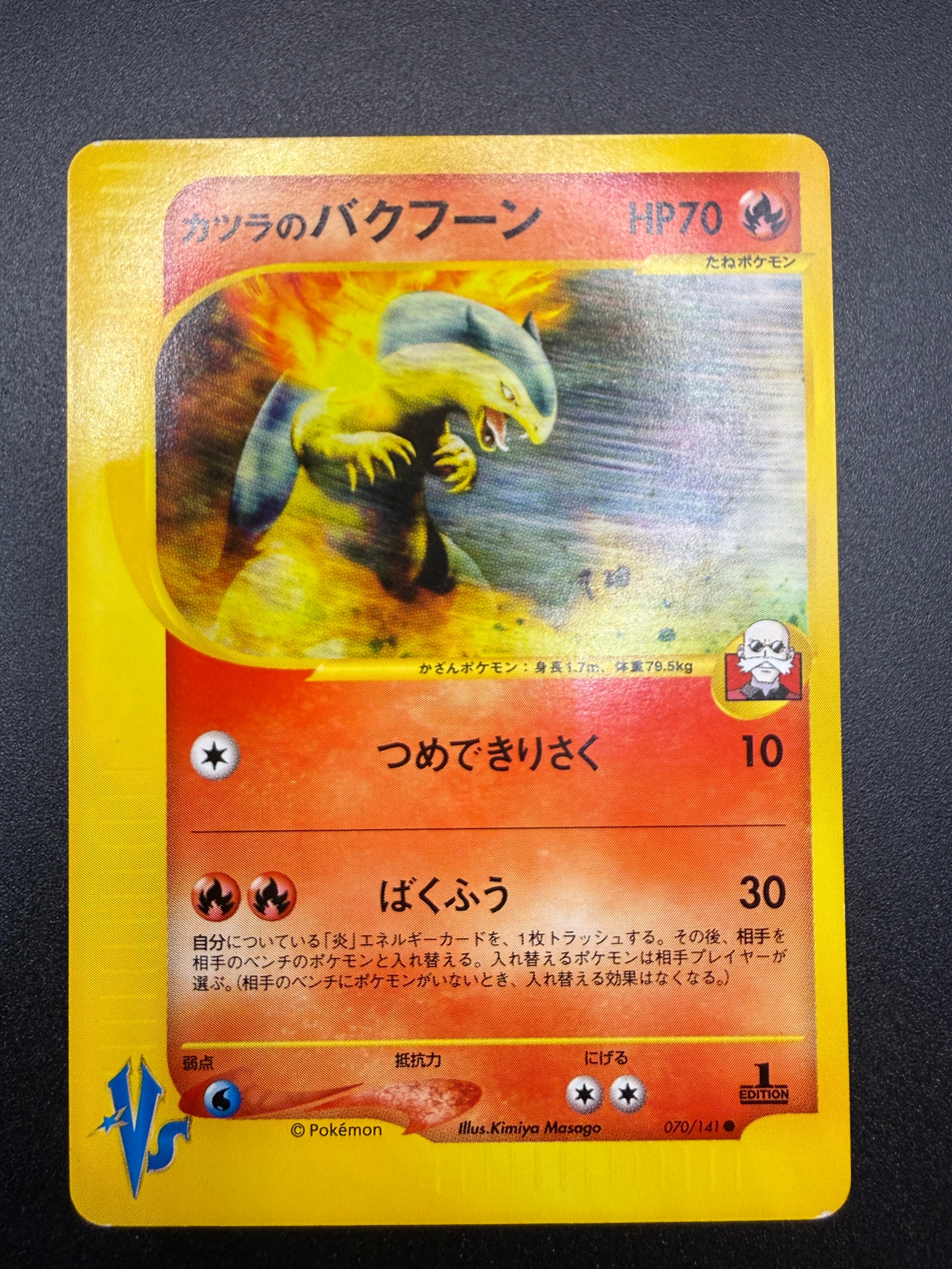 カツラのバクフーン ● :1ED [VS 070/141](ハーフデッキ「リーダーズポケモン 水炎・草雷・闘超&劇場限定版」)