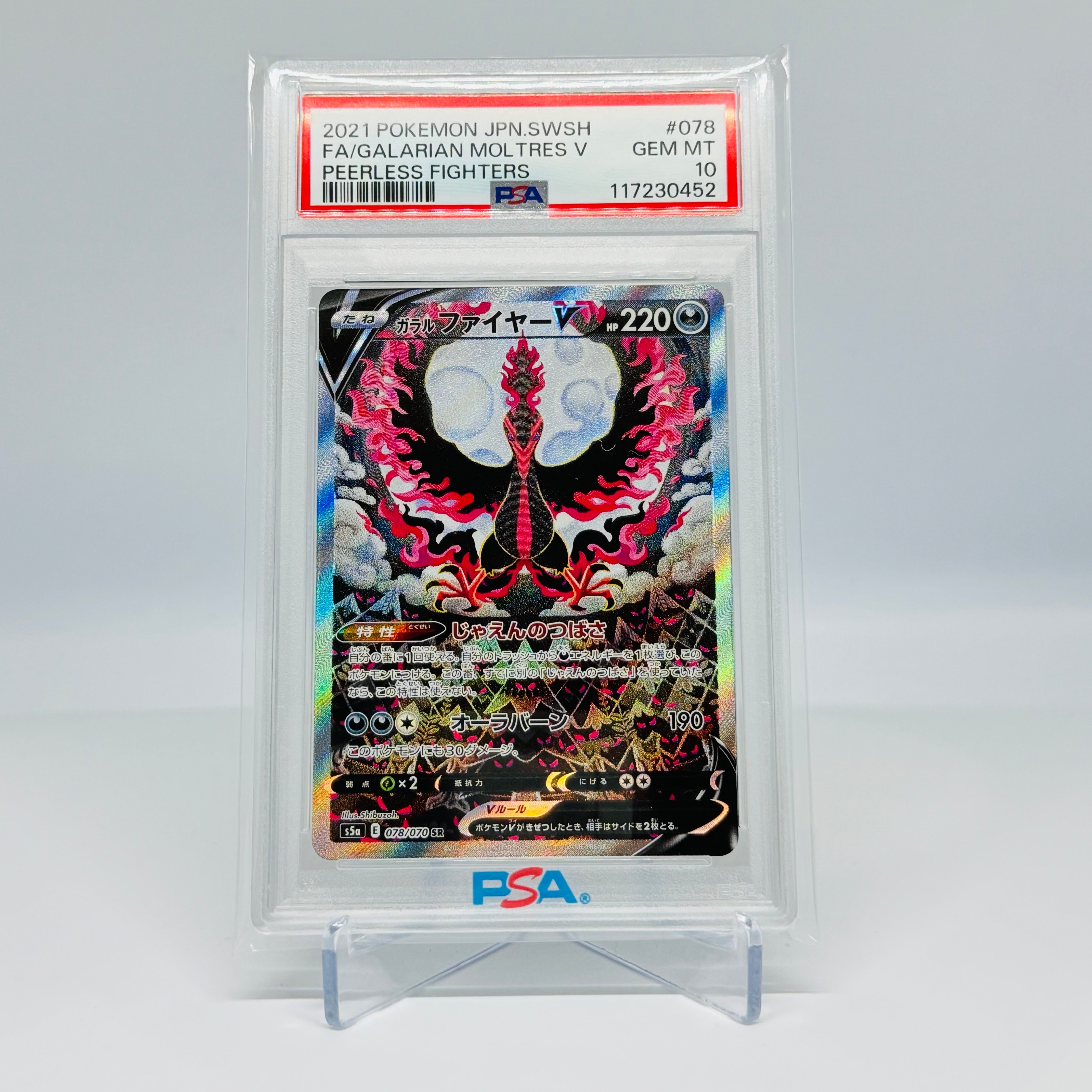 ガラルファイヤーV SR: SA[S5a 078/070](強化拡張パック「双璧のファイター」)