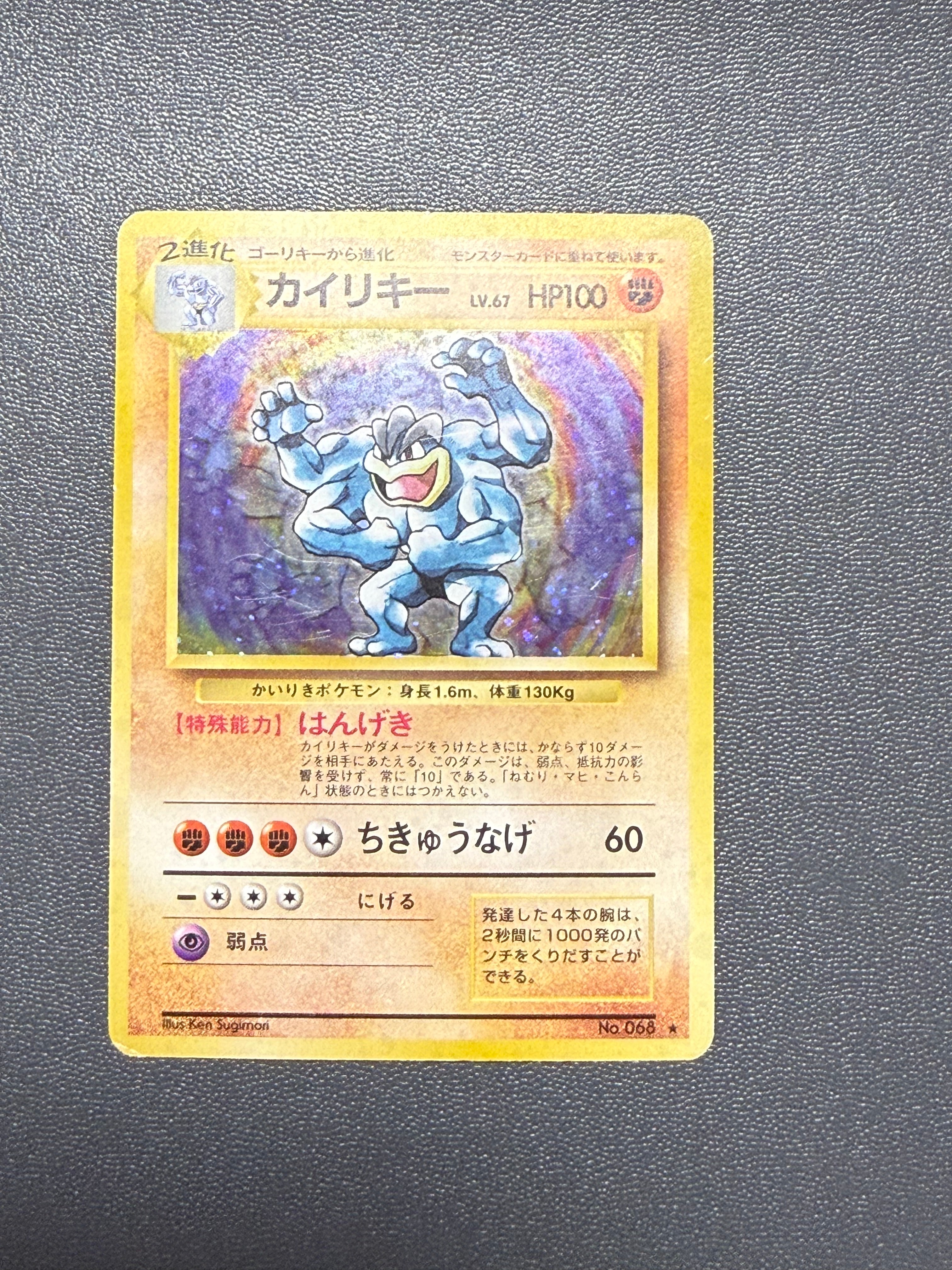 状態C】カイリキー ☆ : 旧裏 [PMCG1-2](拡張パック