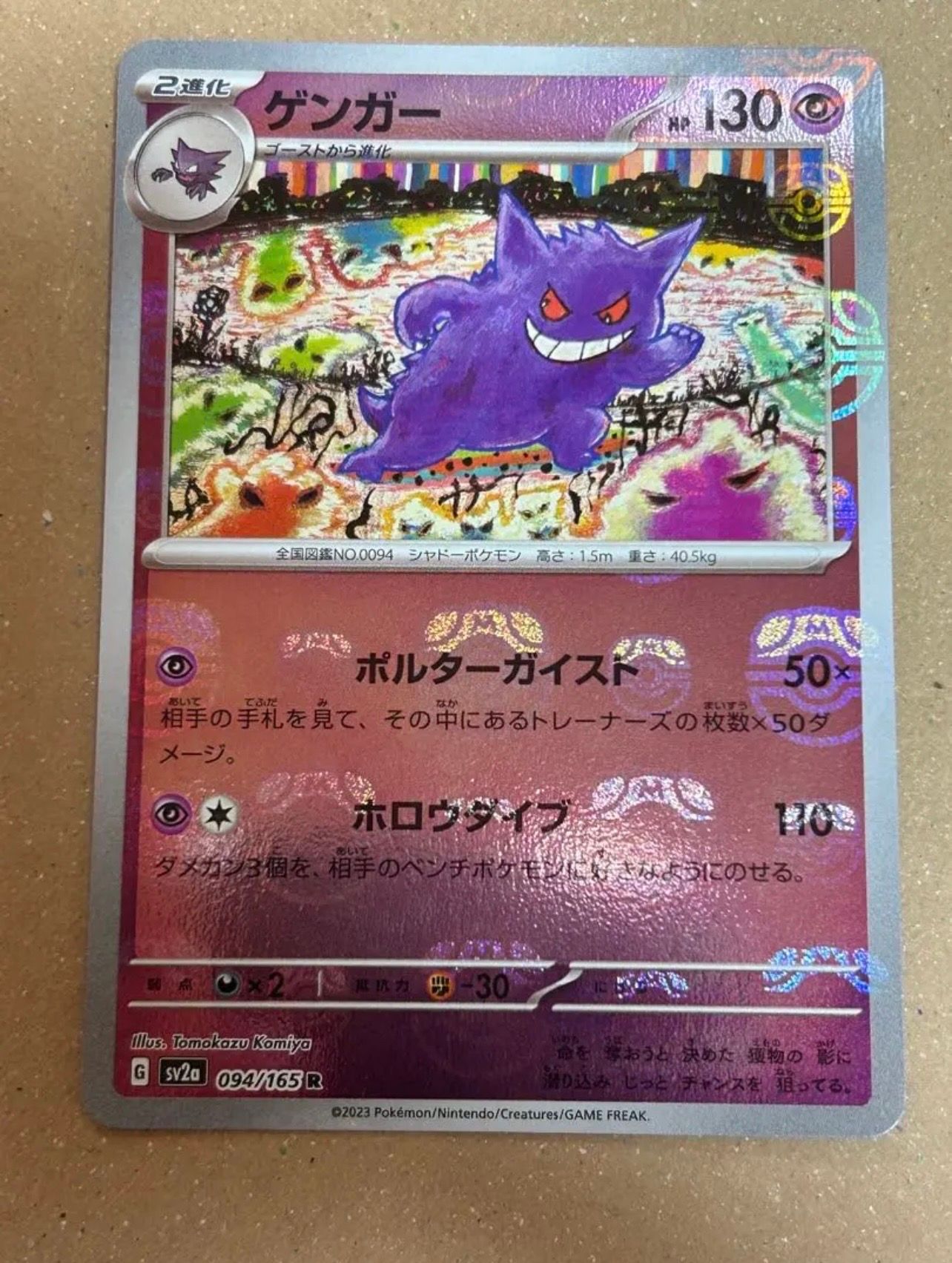 ゲンガー R: マスターボールミラー[SV2a 094/165](強化拡張パック「ポケモンカード151」)