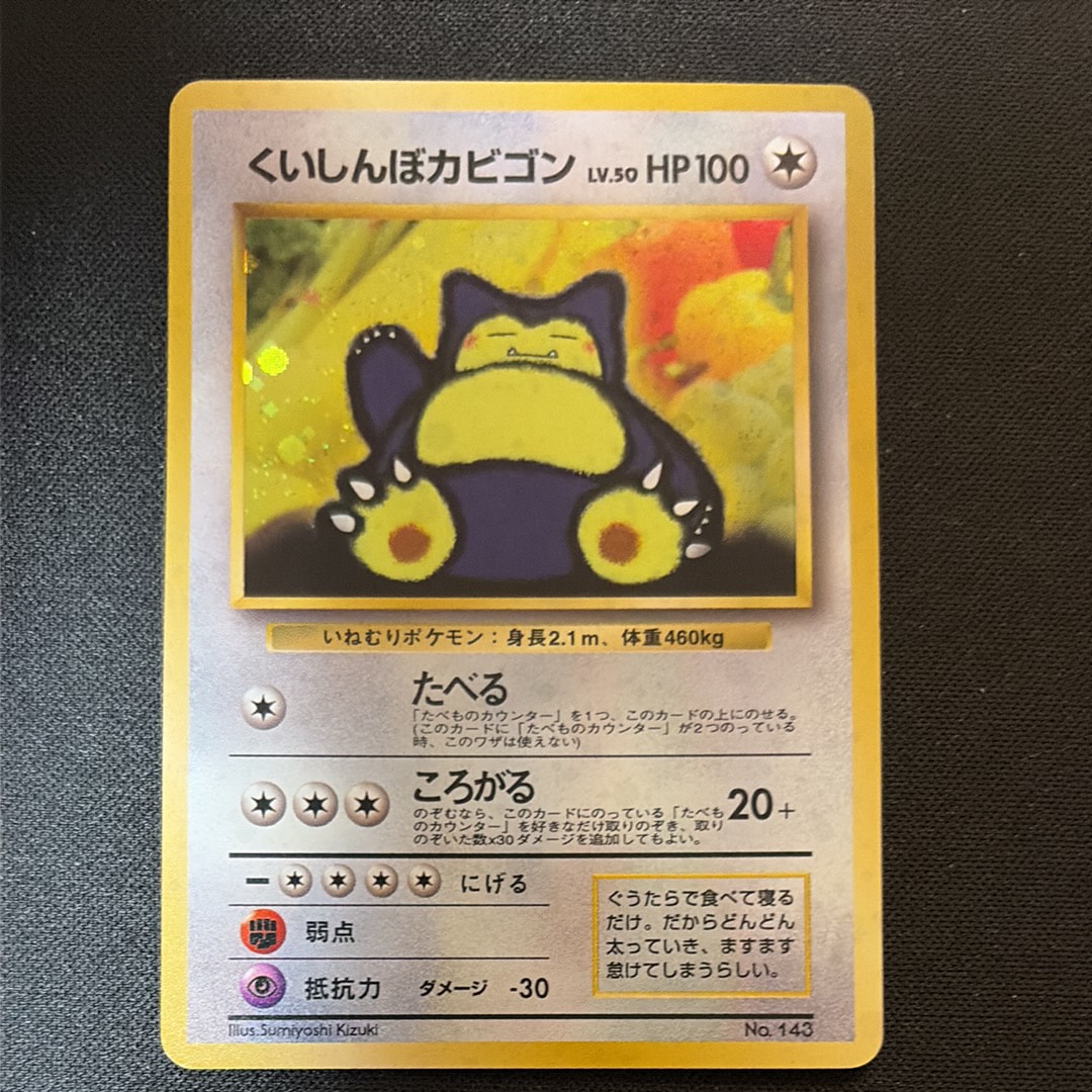 くいしんぼカビゴン P : 旧裏 [PMCG-P](プロモーションカード