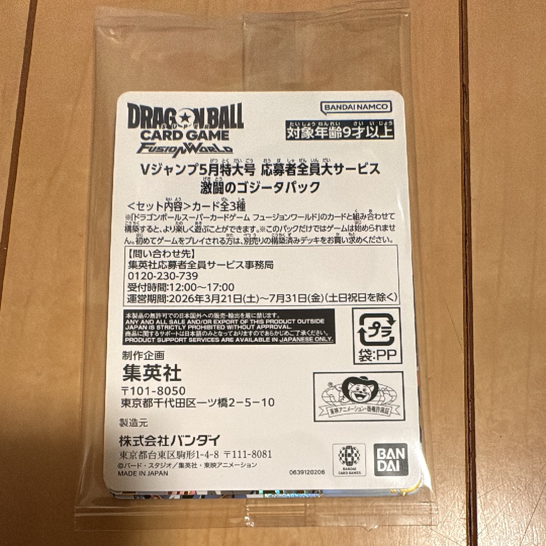 ドラゴンボールスーパーカードゲーム フュージョンワールド プロモーションカード「Vジャンプ 2026年 5月特大号 応募者全員大サービス 激闘のゴジータパック」パック