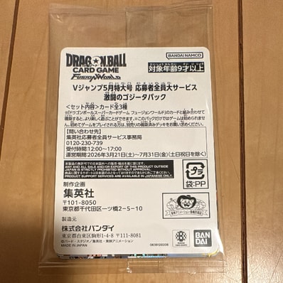 ドラゴンボールスーパーカードゲーム フュージョンワールド プロモーションカード「Vジャンプ 2026年 5月特大号 応募者全員大サービス 激闘のゴジータパック」パック