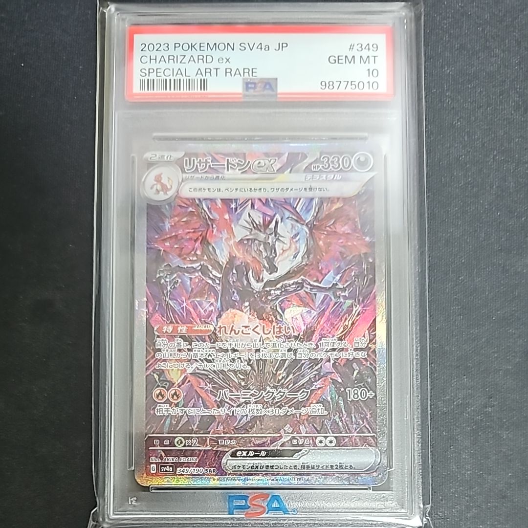 リザードンex SAR [SV4a 349/190](ハイクラスパック「シャイニートレジャーex」)