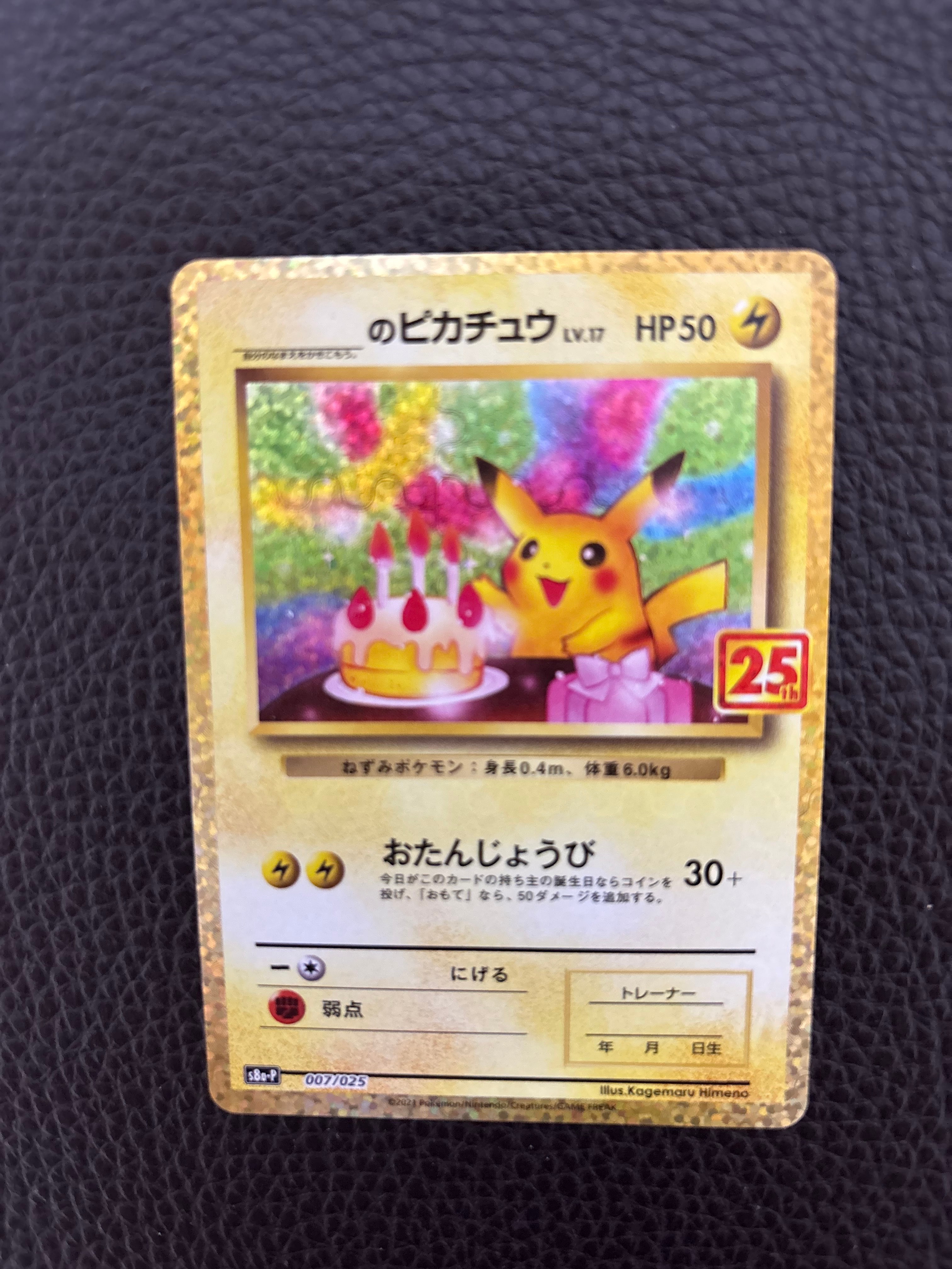 _のピカチュウ: プロモ (お誕生日ピカチュウ) [S8a-P 007/025](プロモカードパック 25th ANNIVERSARY edition)