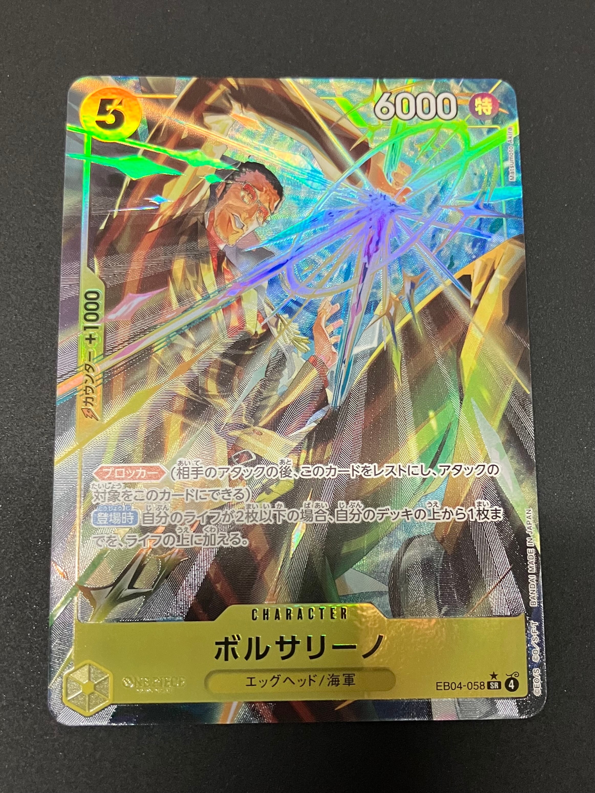 ボルサリーノ SR-P [EB04-058](エクストラブースター「エッグヘッドクライシス」)