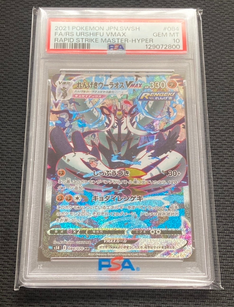 れんげきウーラオスVMAX HR: SA[S5R 084/070](拡張パック「連撃マスター」)
