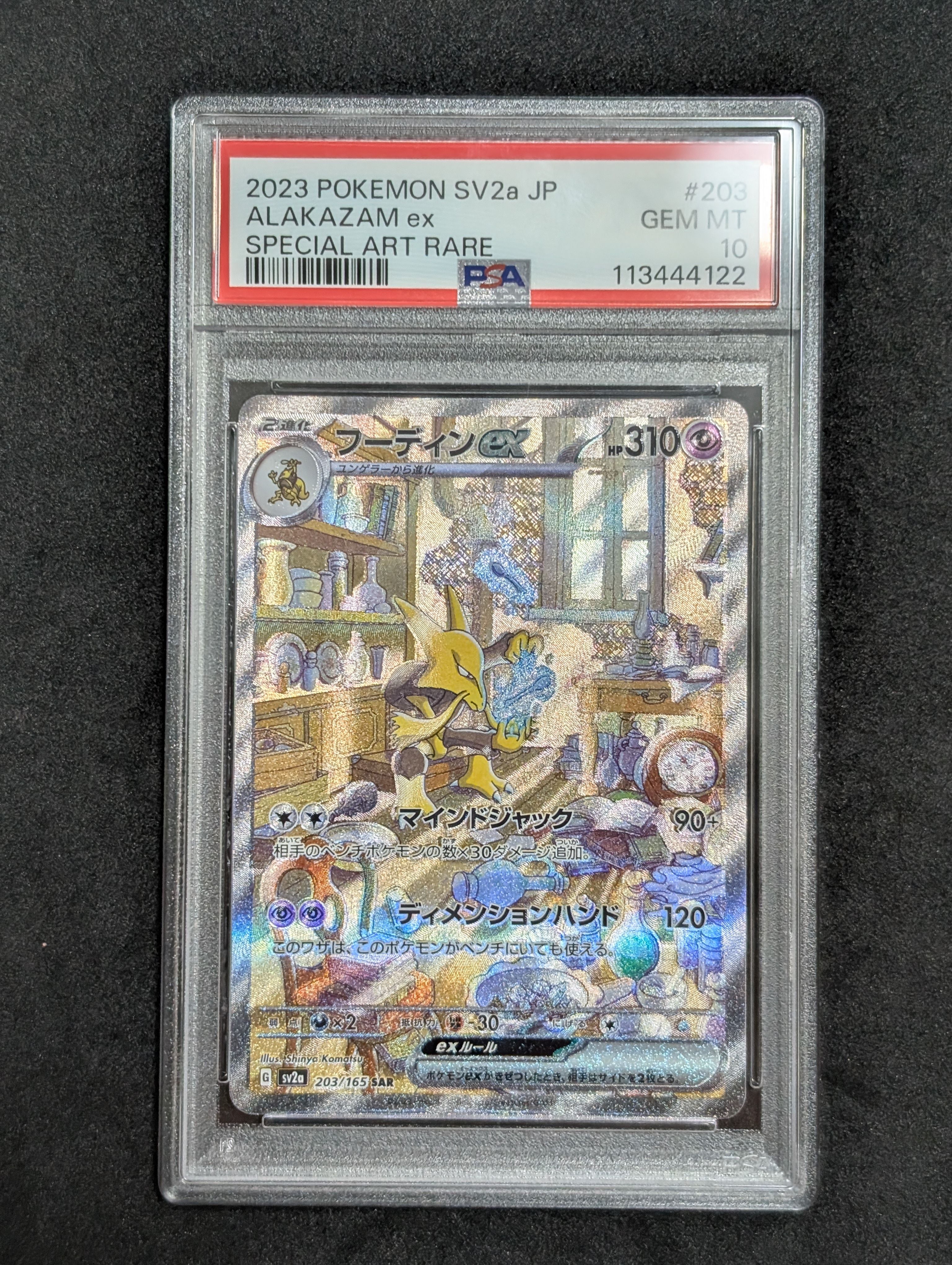 フーディンex SAR[SV2a 203/165](強化拡張パック「ポケモンカード151」)