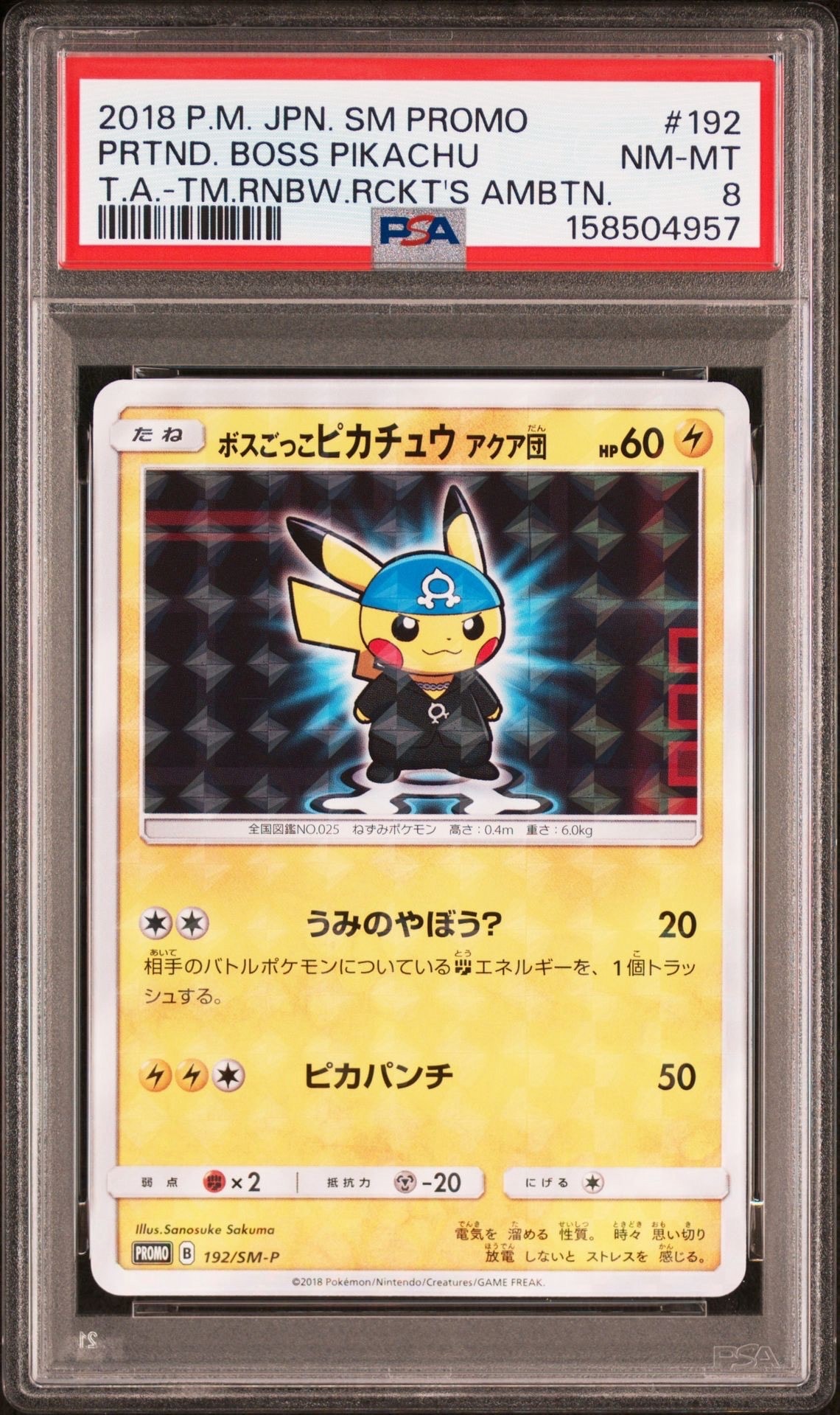ボスごっこピカチュウ アクア団: プロモ[SM-P 192](プロモーション