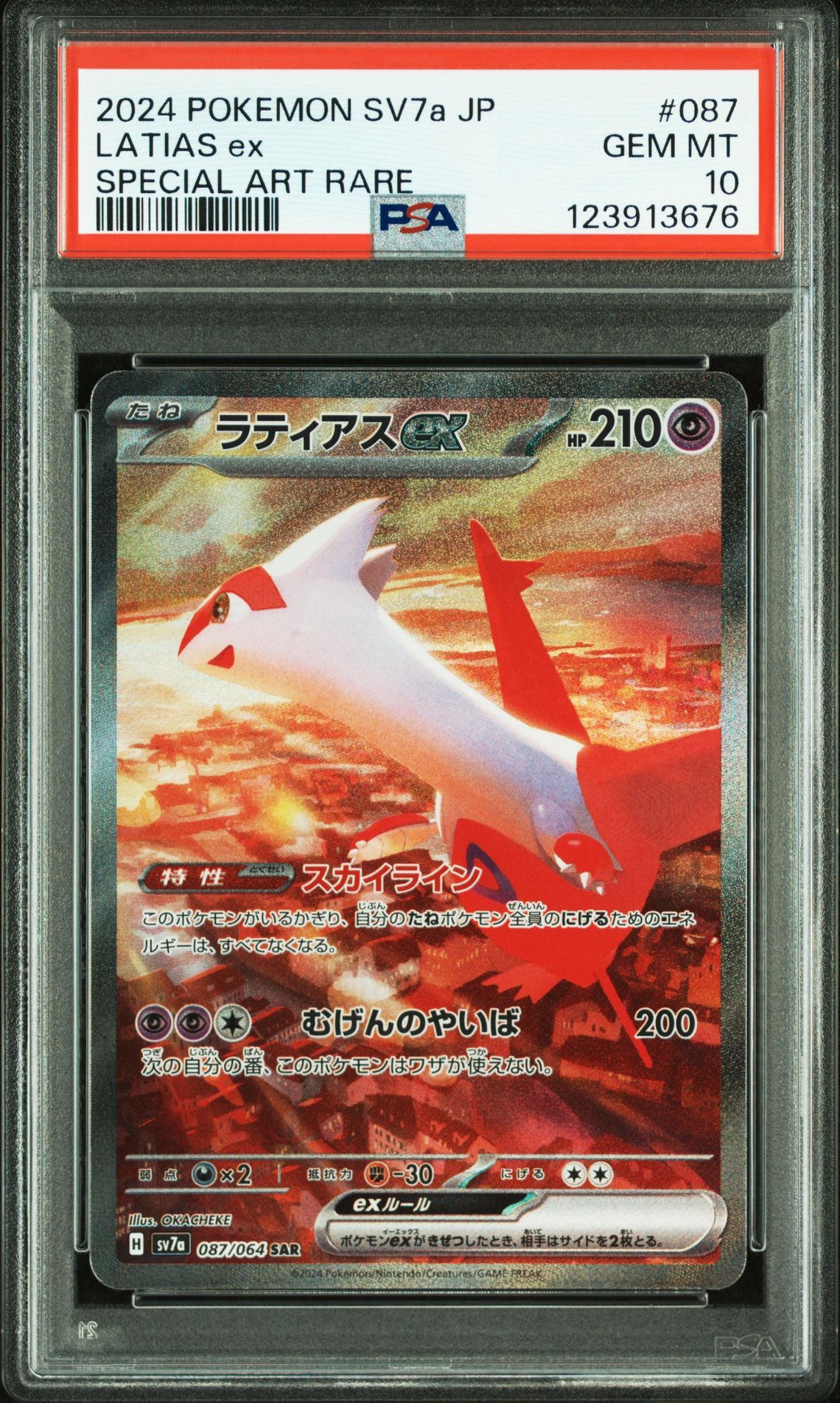 ラティアスex SAR [SV7a 087/064](強化拡張パック「楽園ドラゴーナ」)